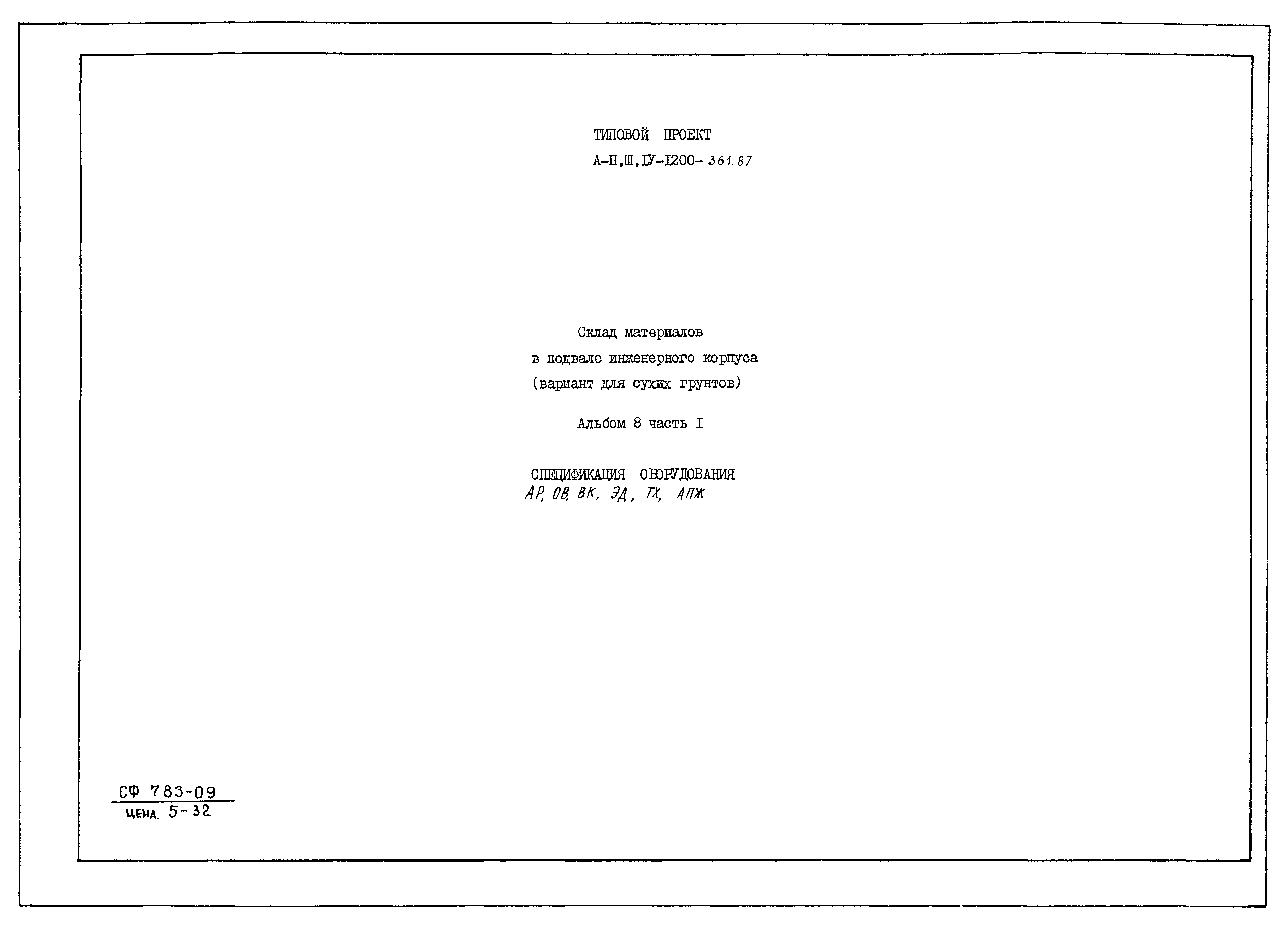 Типовой проект А-II,III,IV-1200-362.87