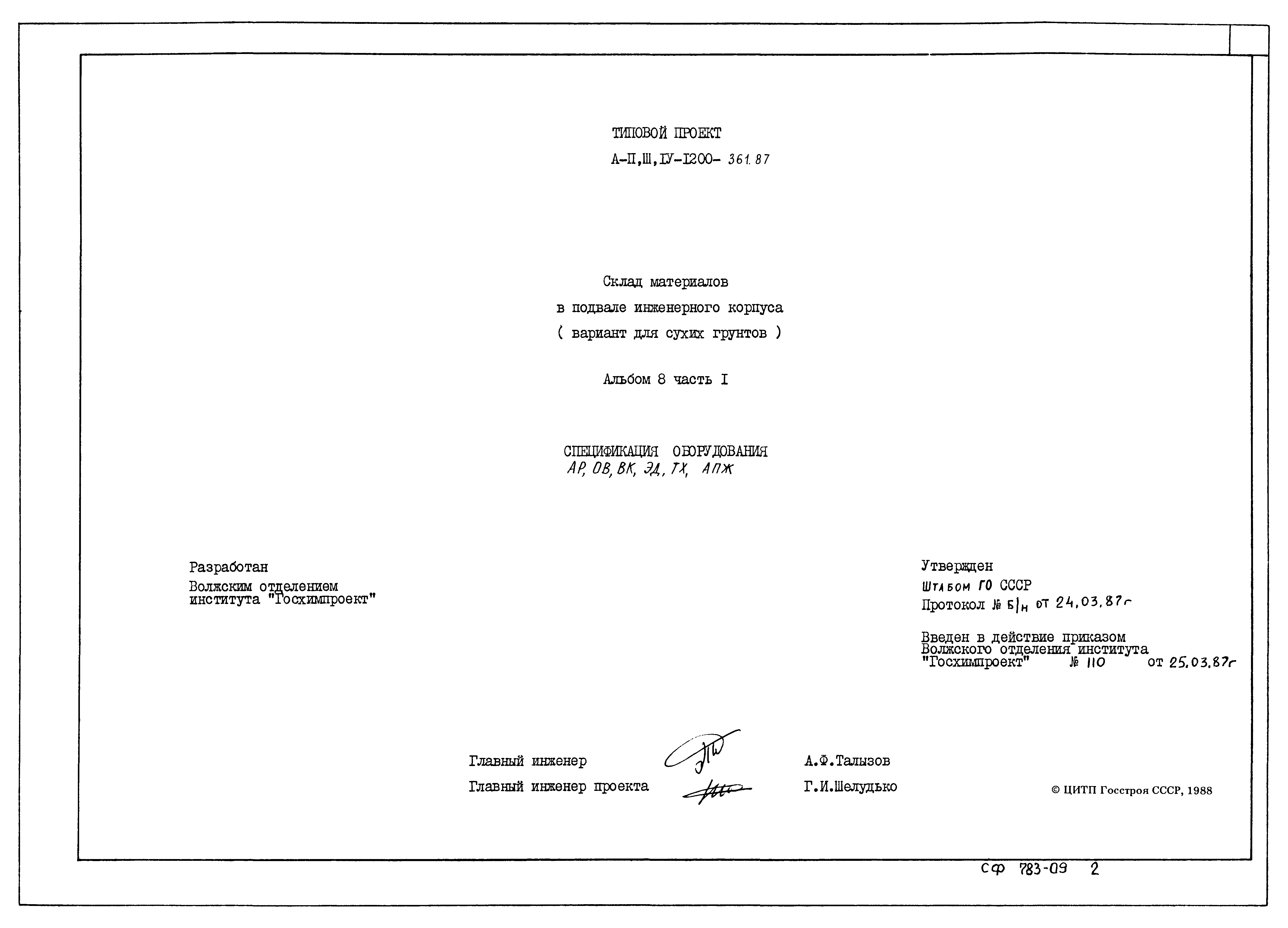 Типовой проект А-II,III,IV-1200-362.87