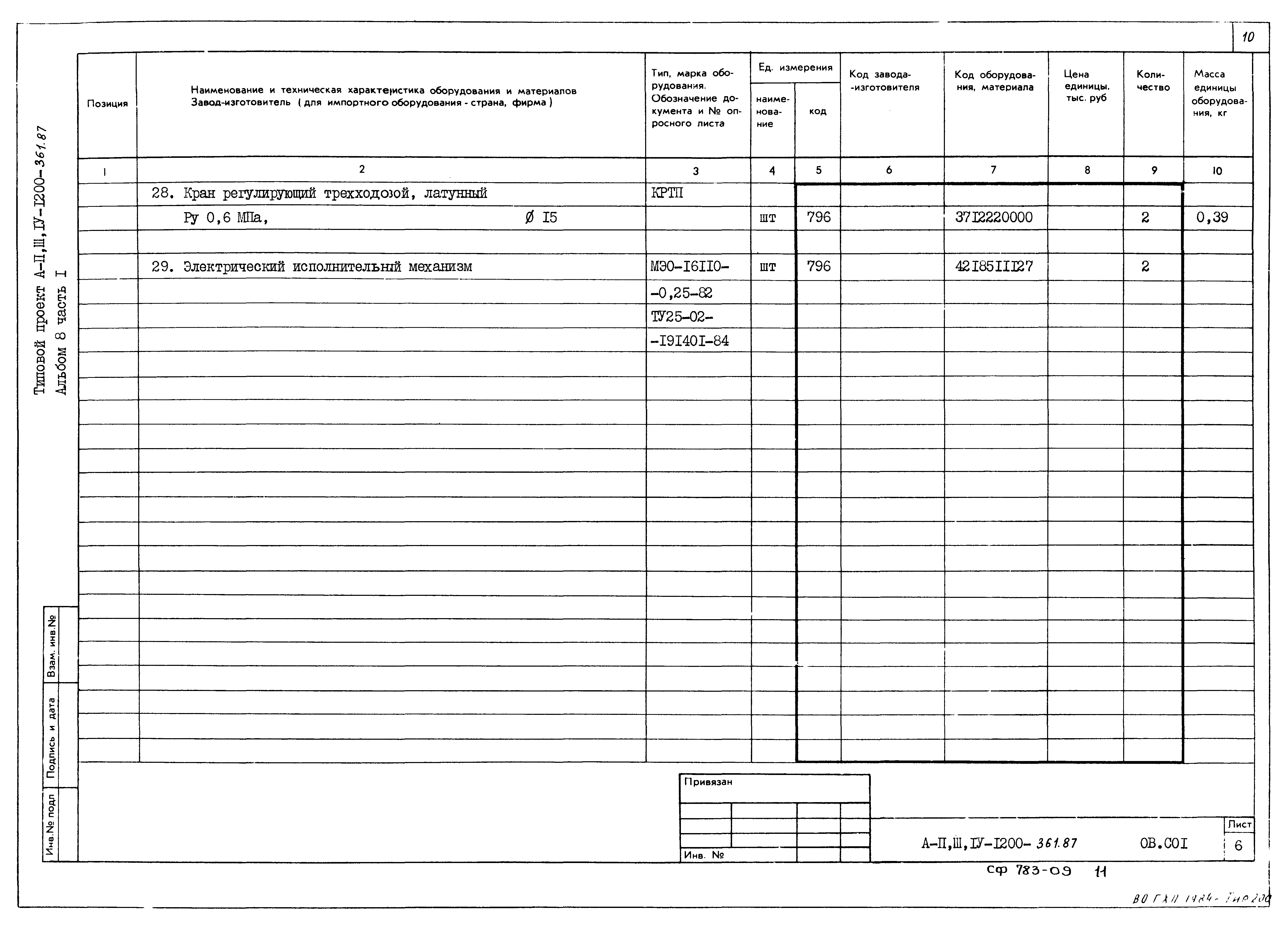 Типовой проект А-II,III,IV-1200-362.87