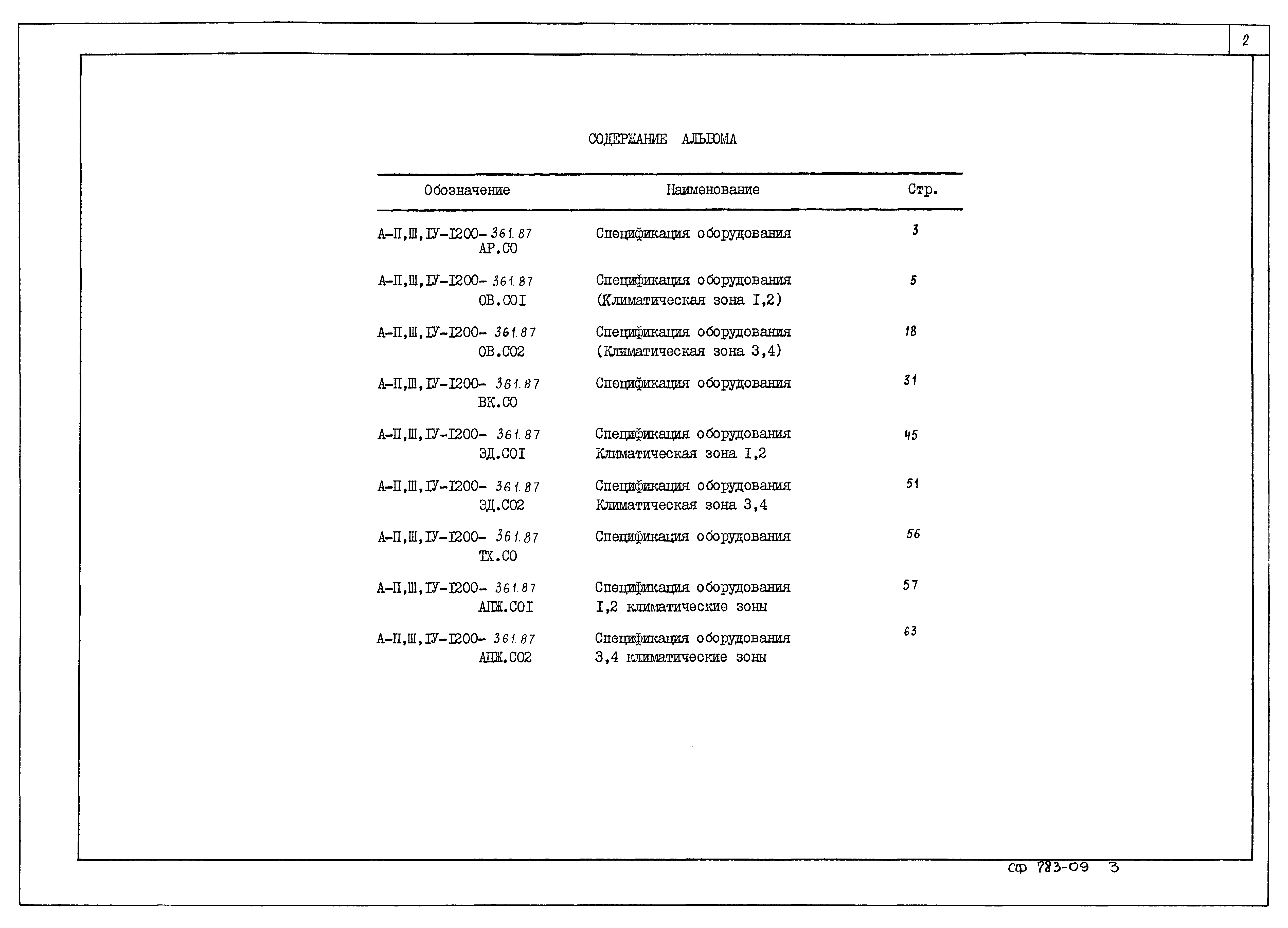 Типовой проект А-II,III,IV-1200-362.87