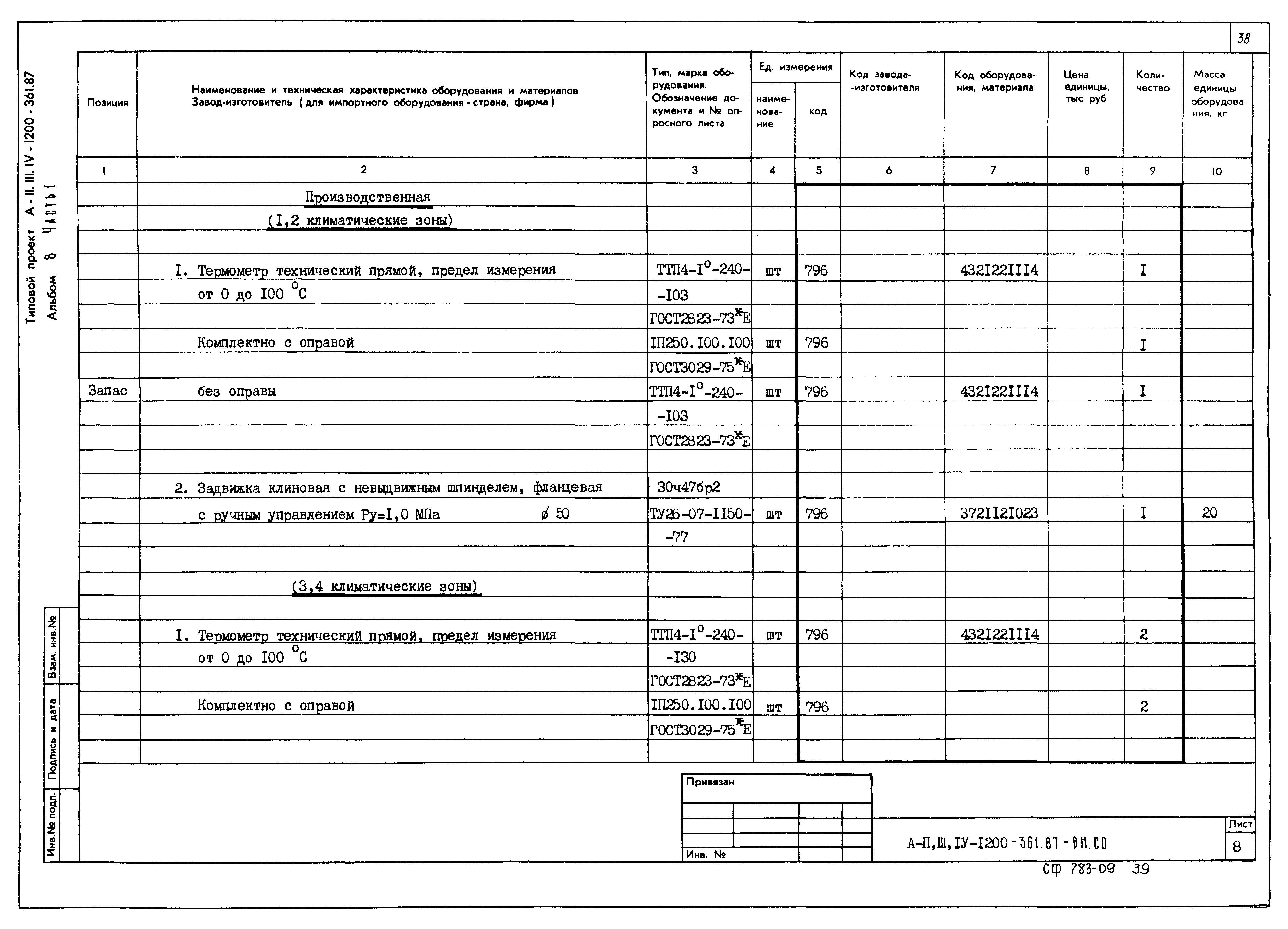 Типовой проект А-II,III,IV-1200-362.87