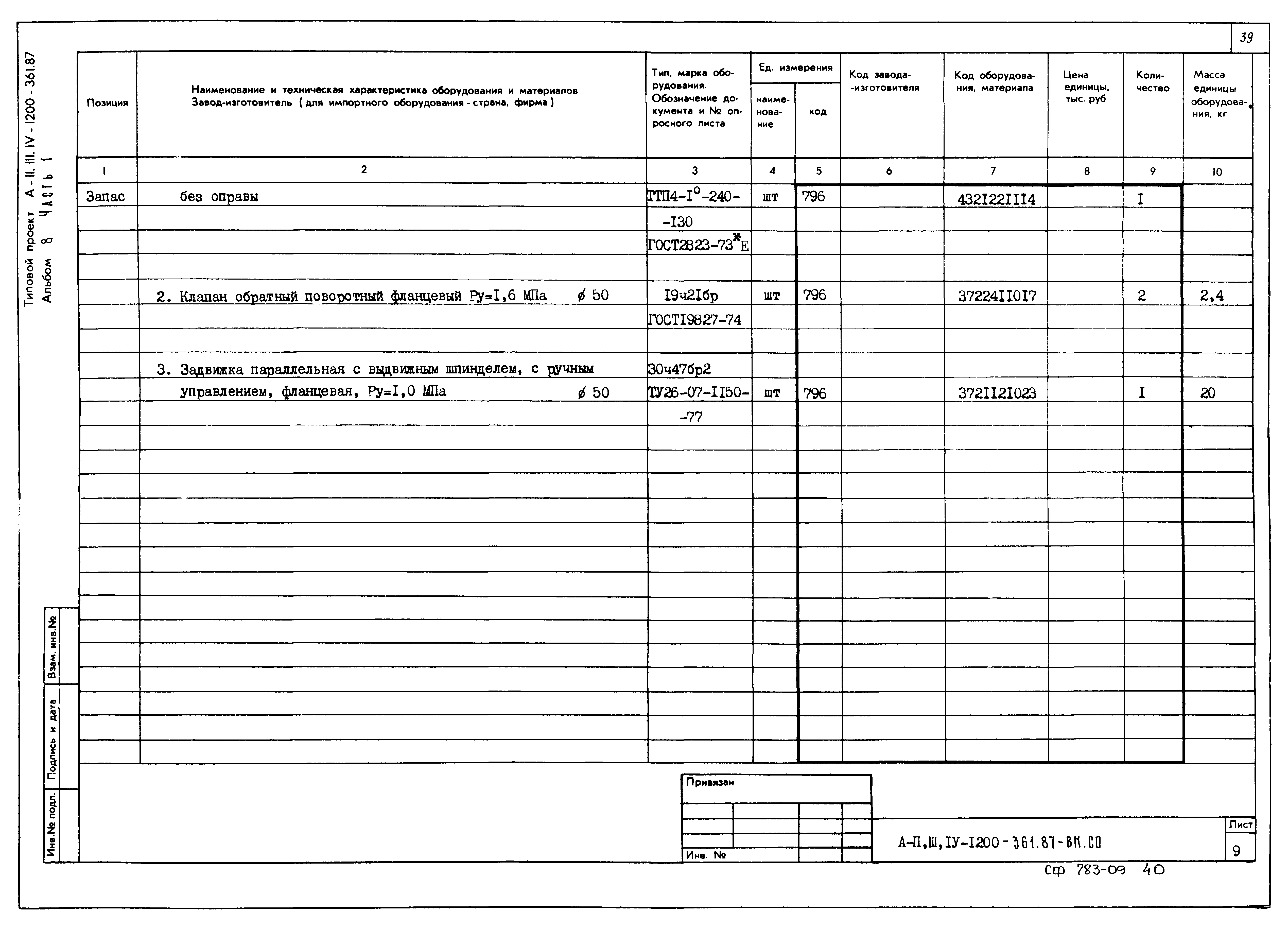 Типовой проект А-II,III,IV-1200-362.87