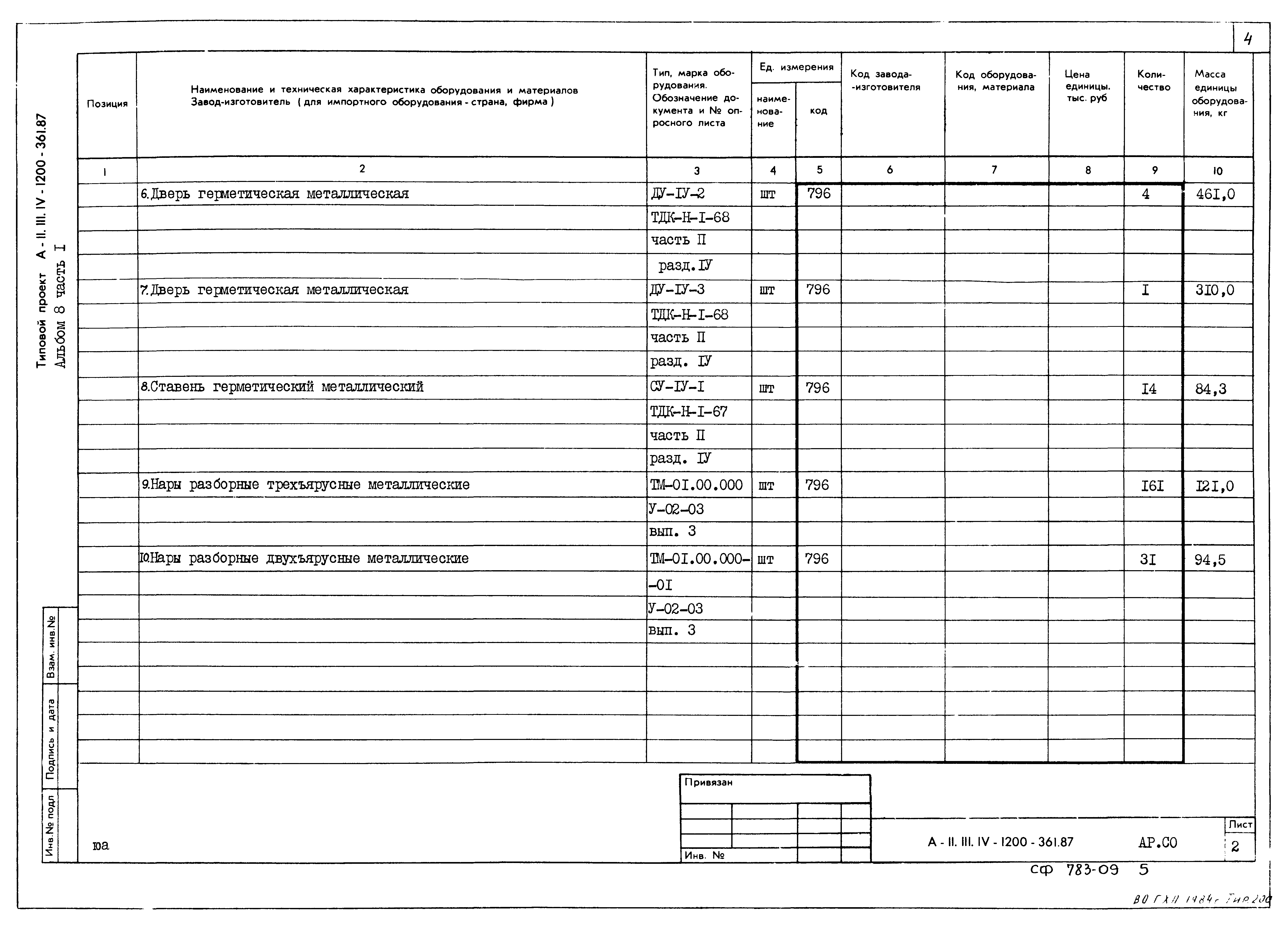 Типовой проект А-II,III,IV-1200-362.87