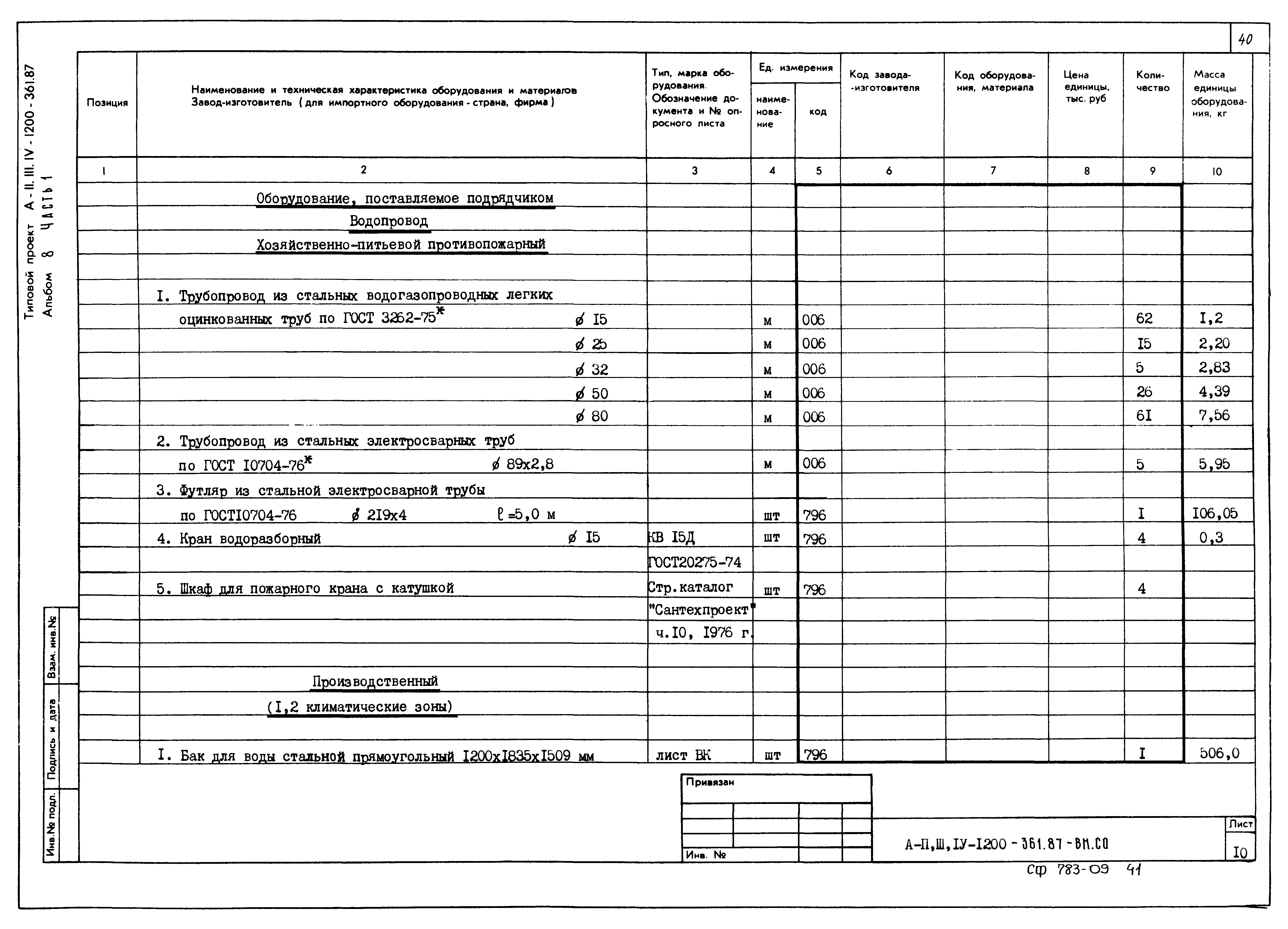 Типовой проект А-II,III,IV-1200-362.87