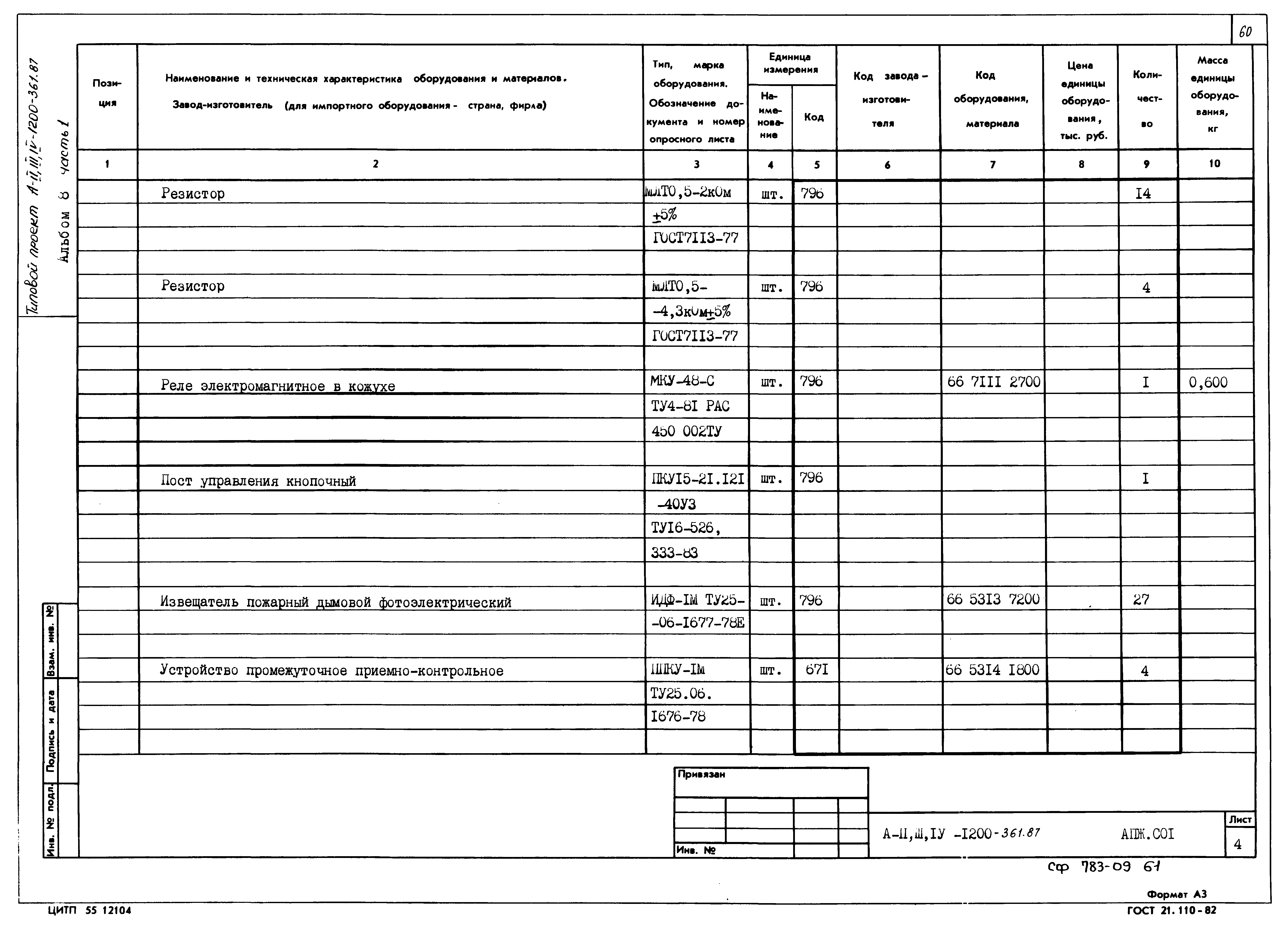 Типовой проект А-II,III,IV-1200-362.87