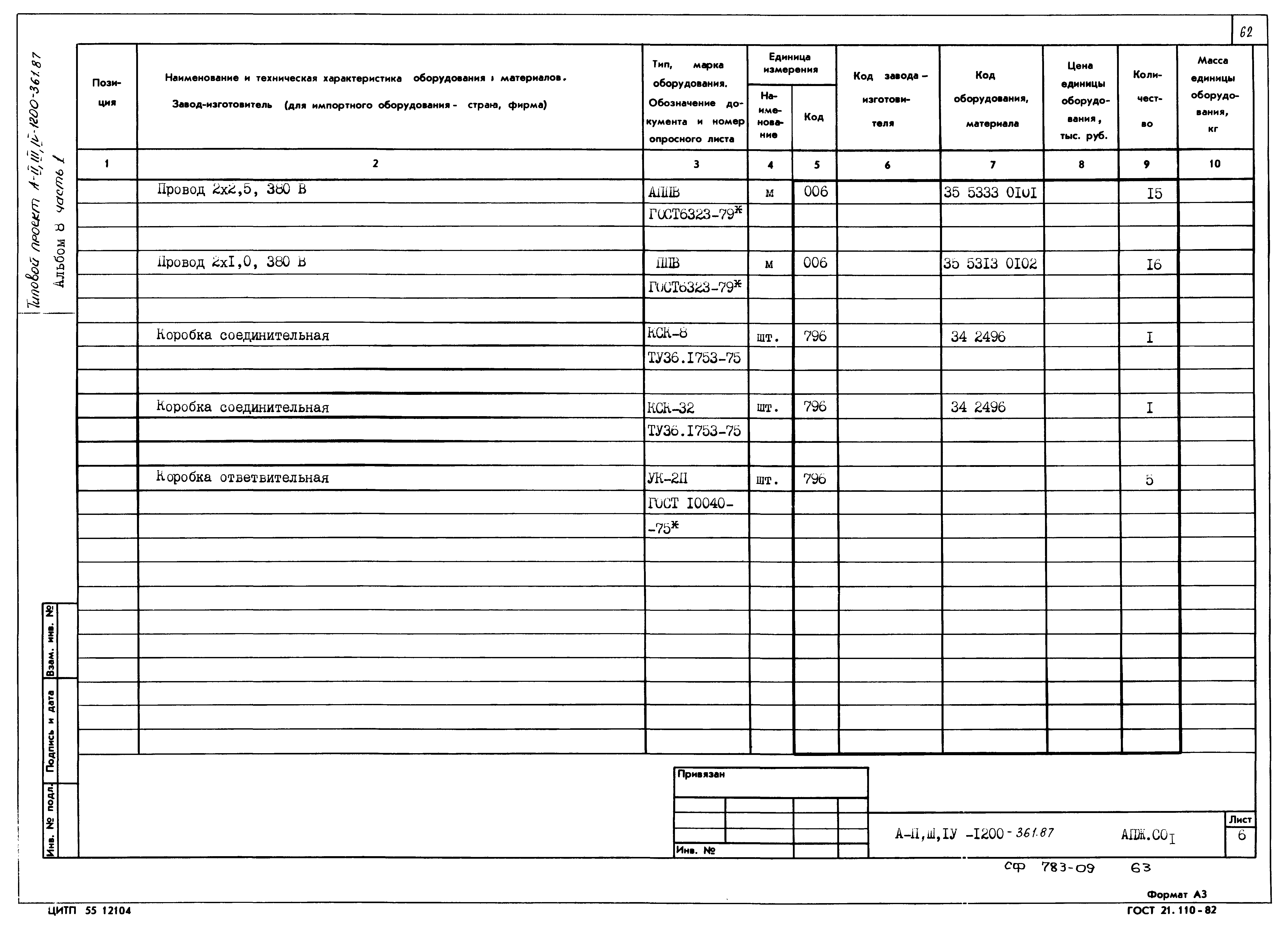 Типовой проект А-II,III,IV-1200-362.87