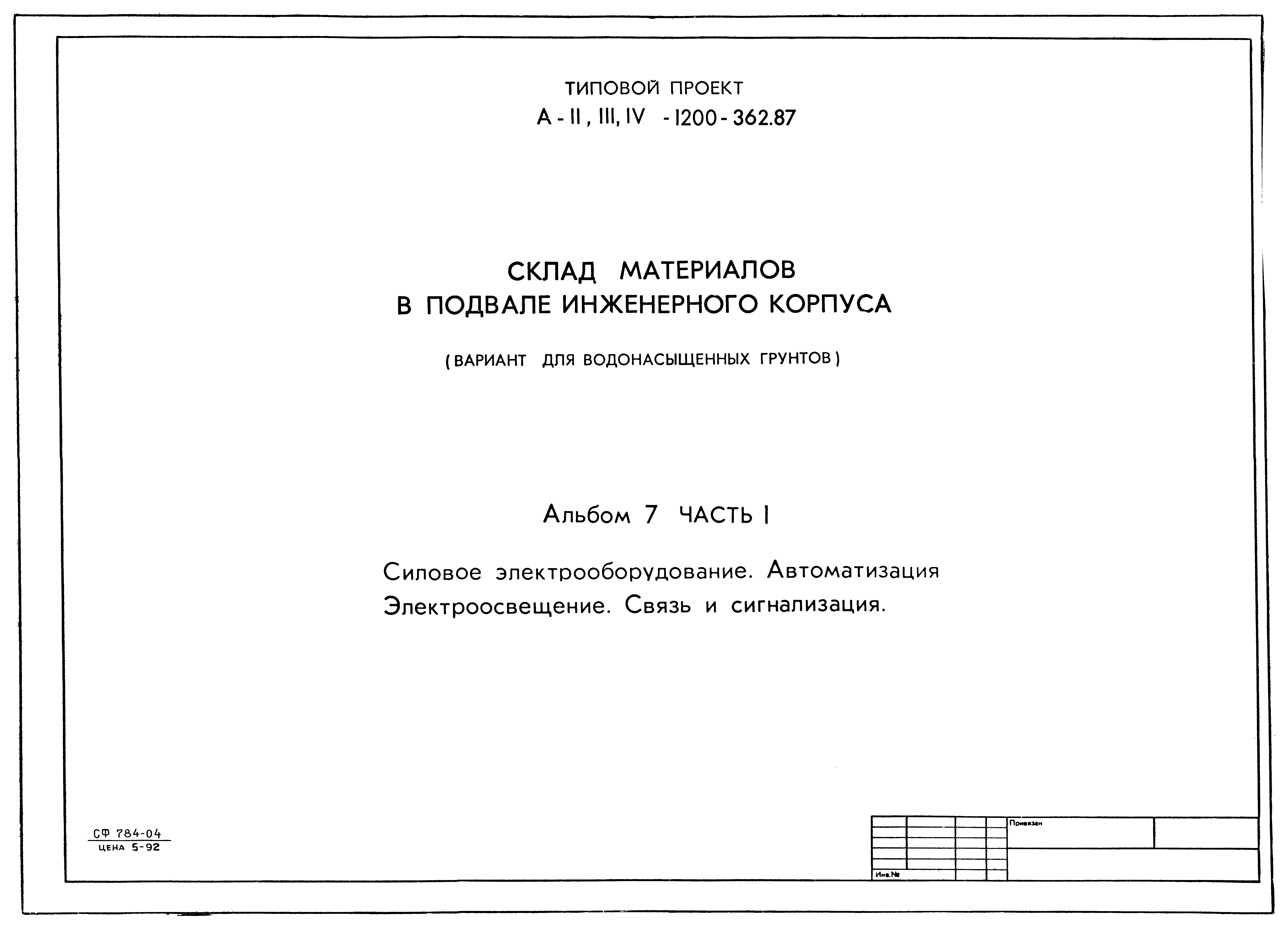 Типовой проект А-II,III,IV-1200-362.87