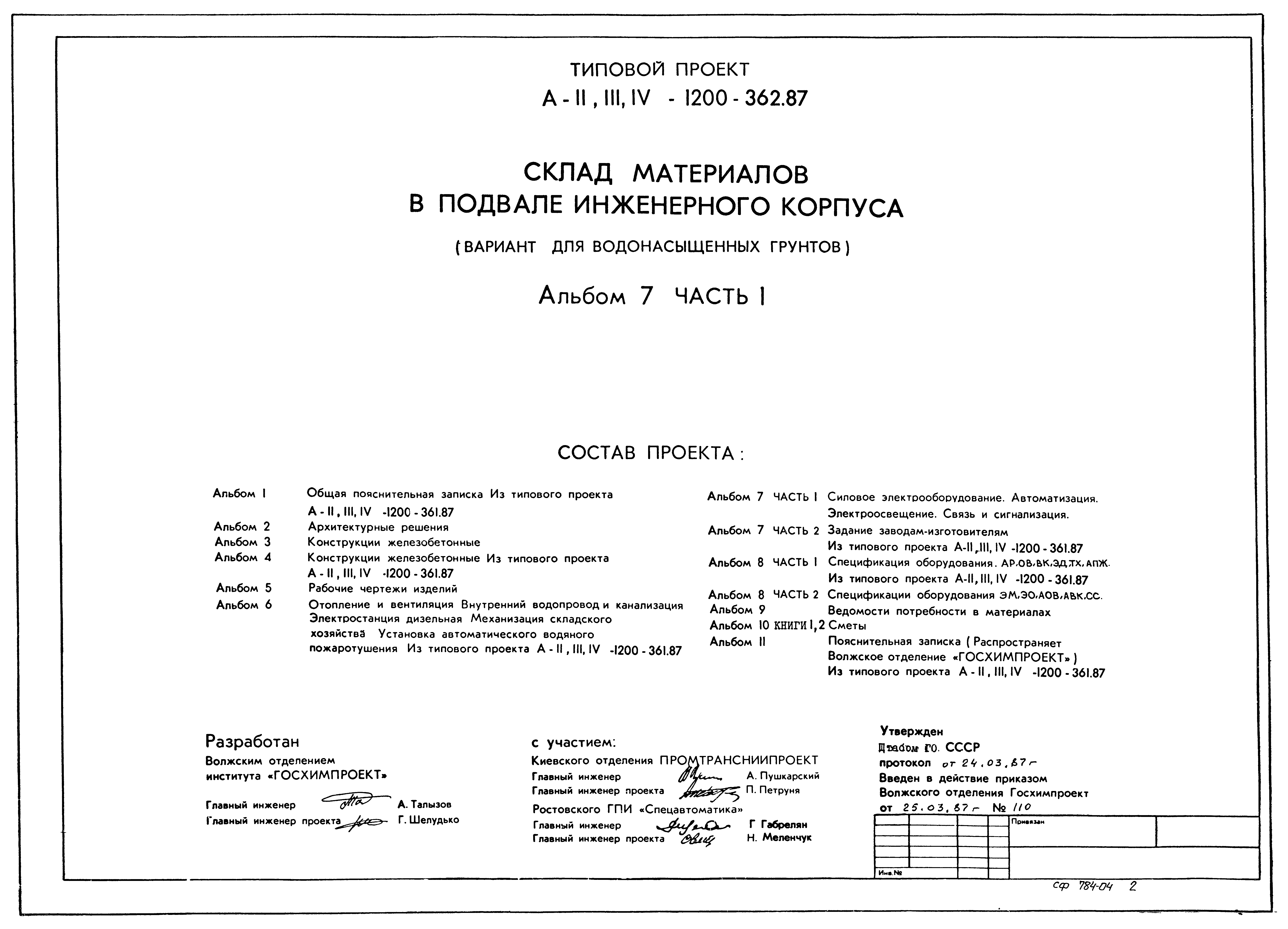 Типовой проект А-II,III,IV-1200-362.87
