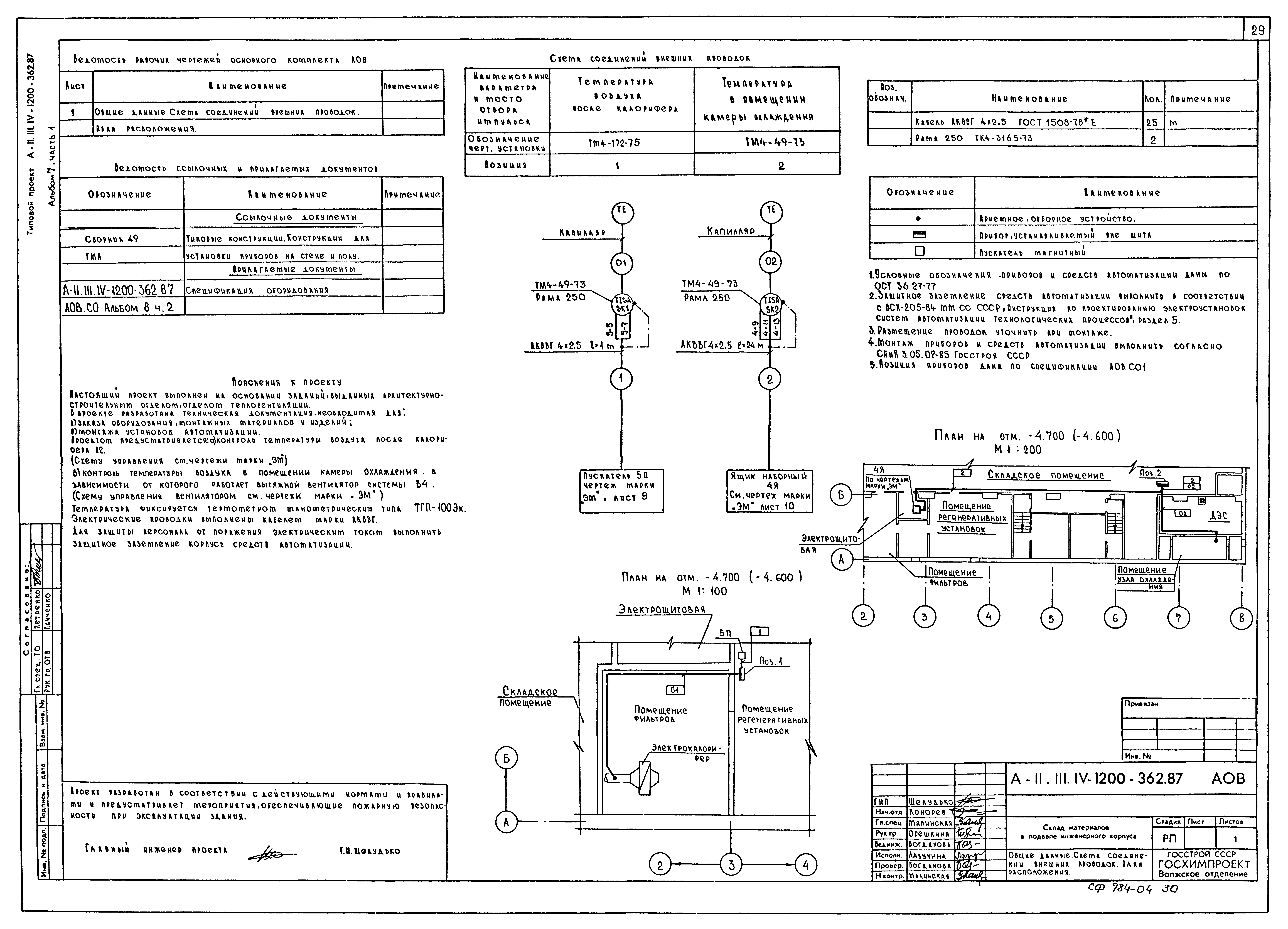 Типовой проект А-II,III,IV-1200-362.87