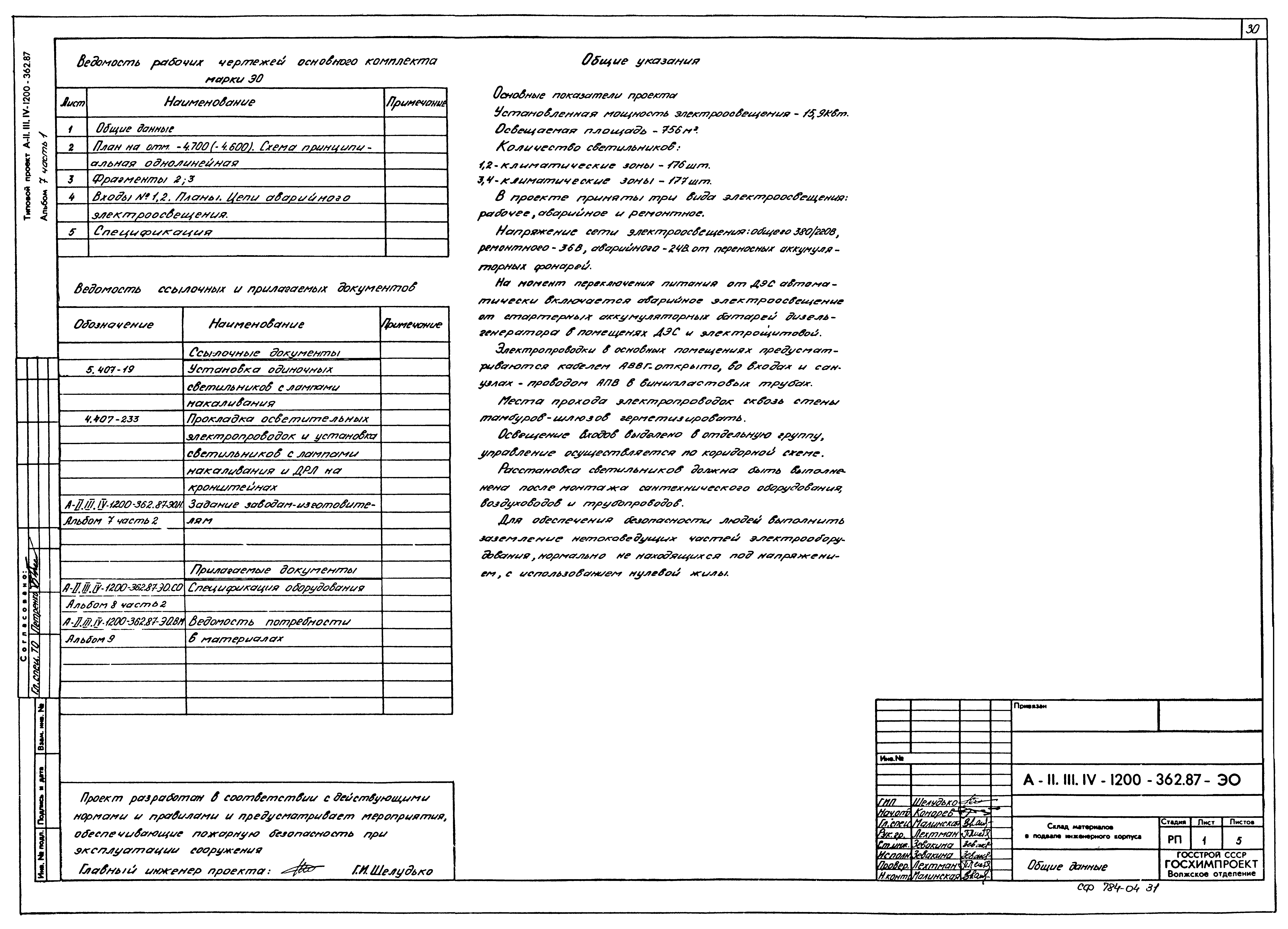 Типовой проект А-II,III,IV-1200-362.87