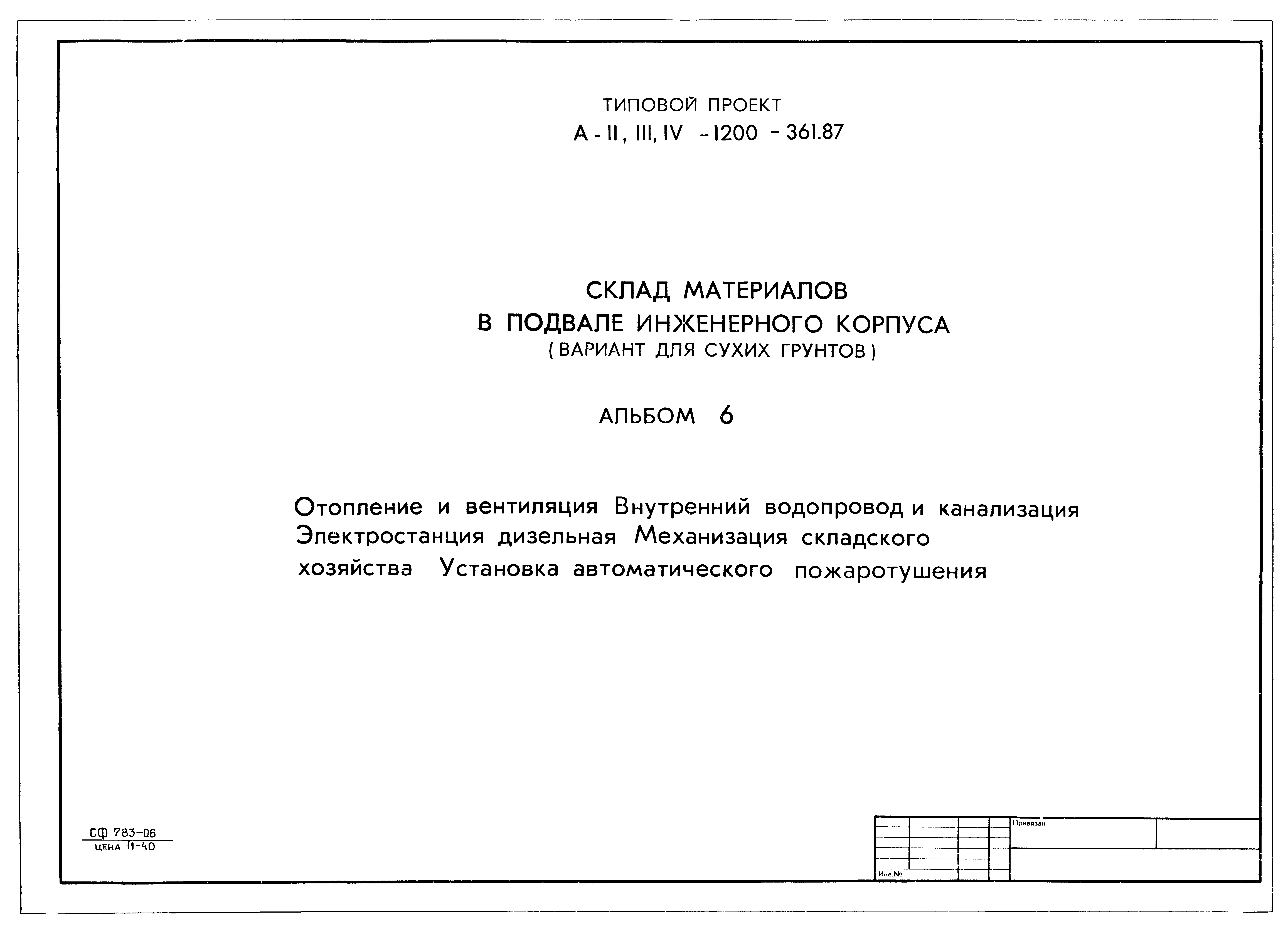 Типовой проект А-II,III,IV-1200-362.87