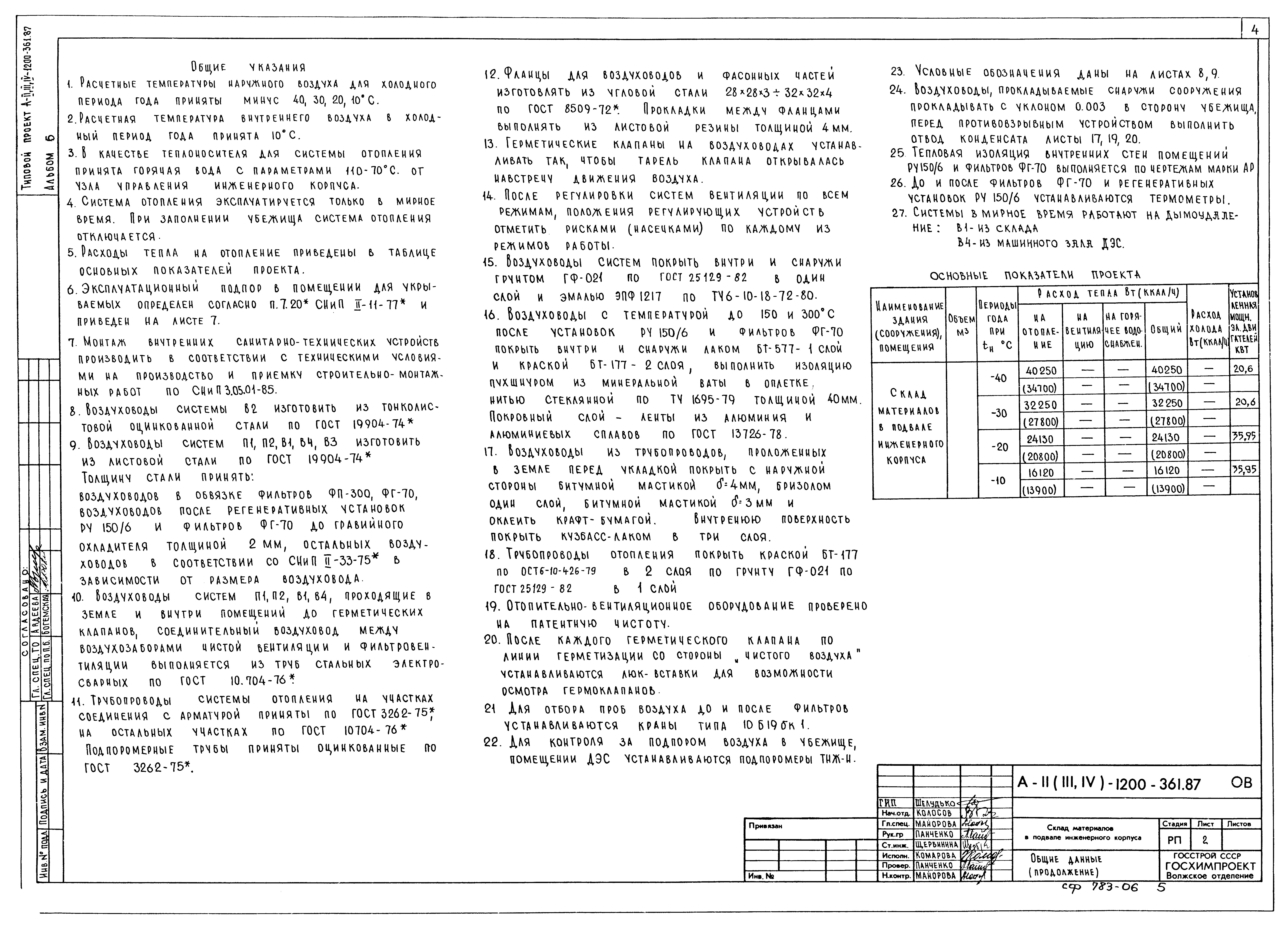 Типовой проект А-II,III,IV-1200-362.87