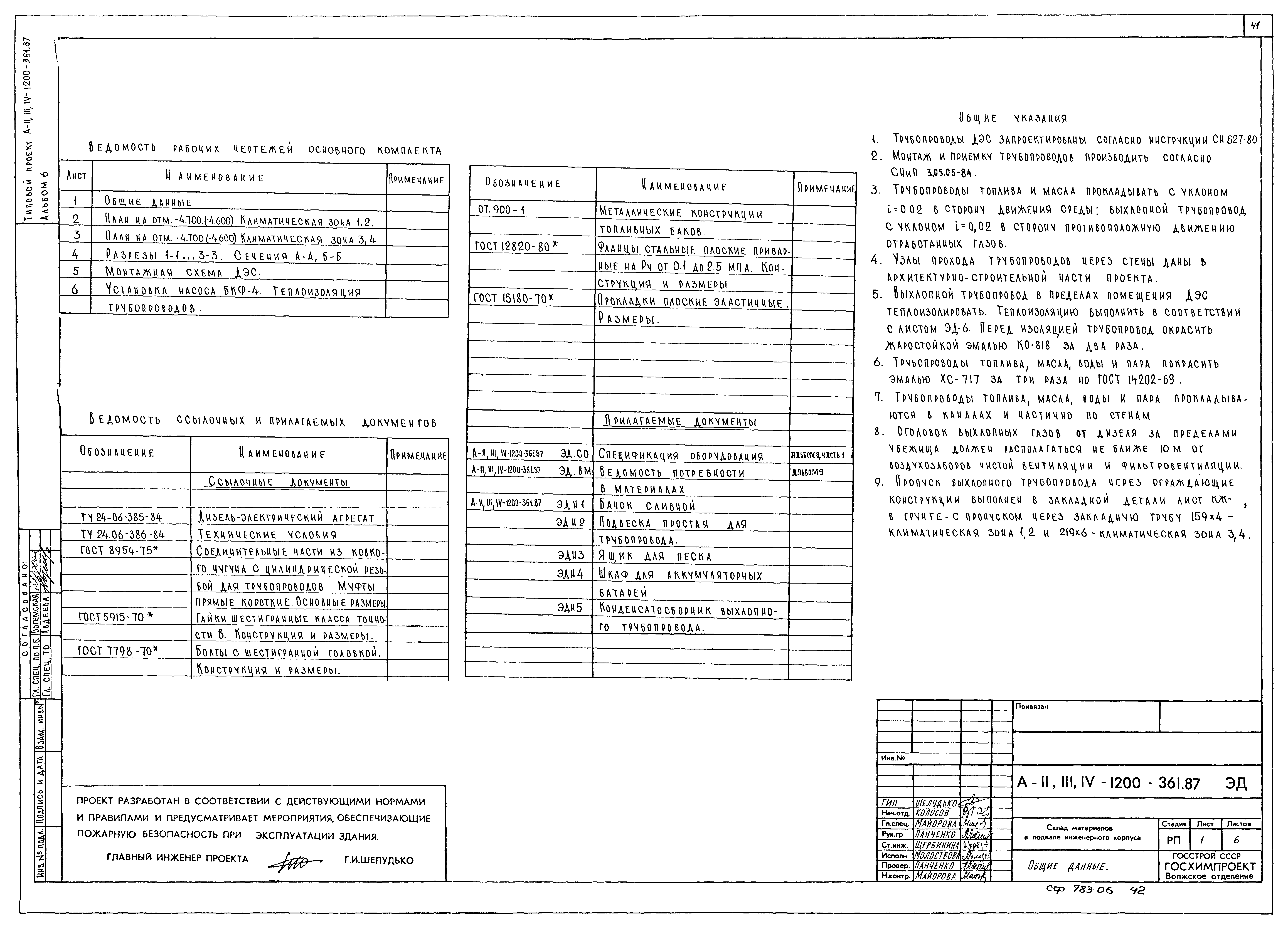 Типовой проект А-II,III,IV-1200-362.87