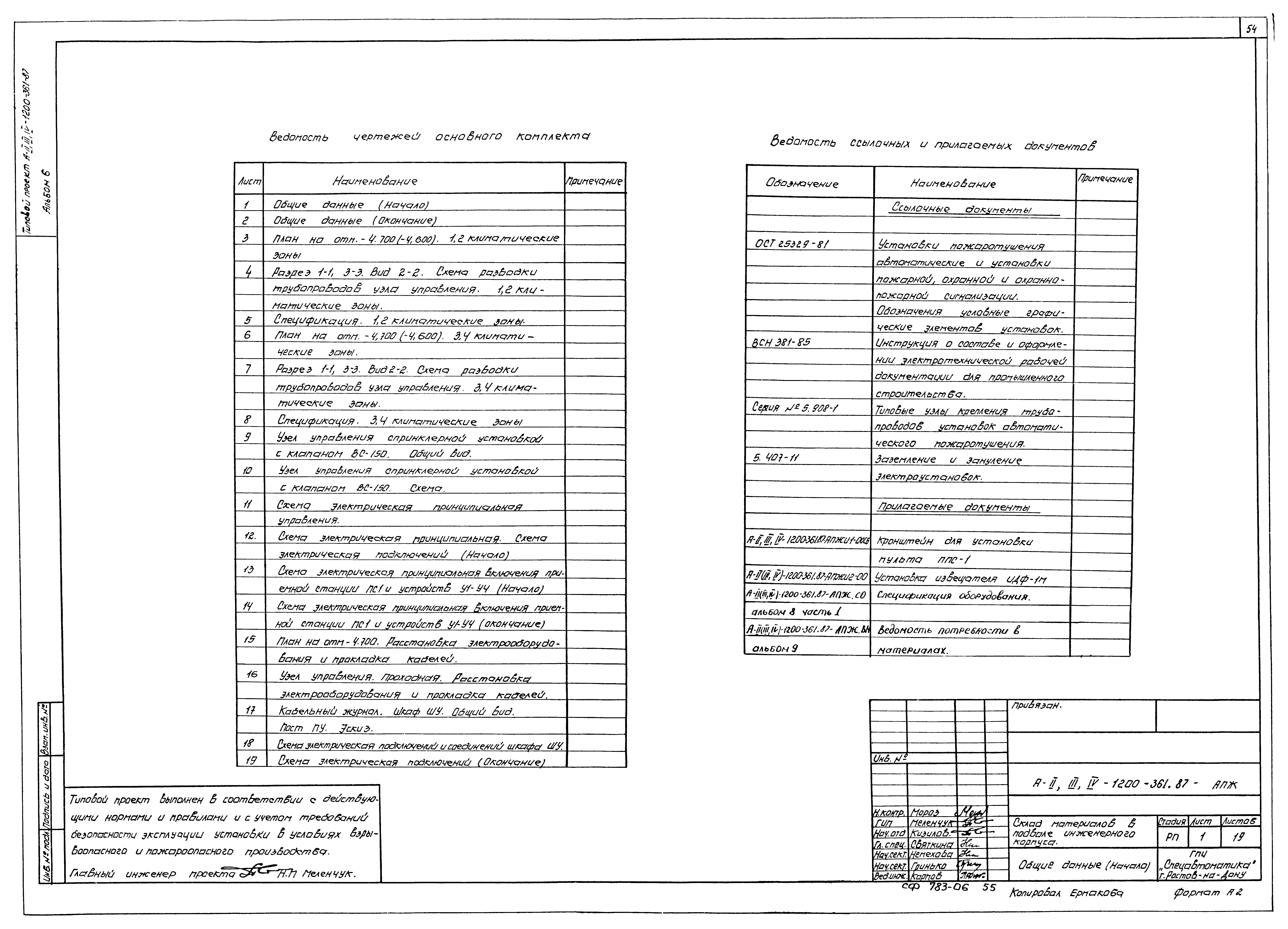 Типовой проект А-II,III,IV-1200-362.87