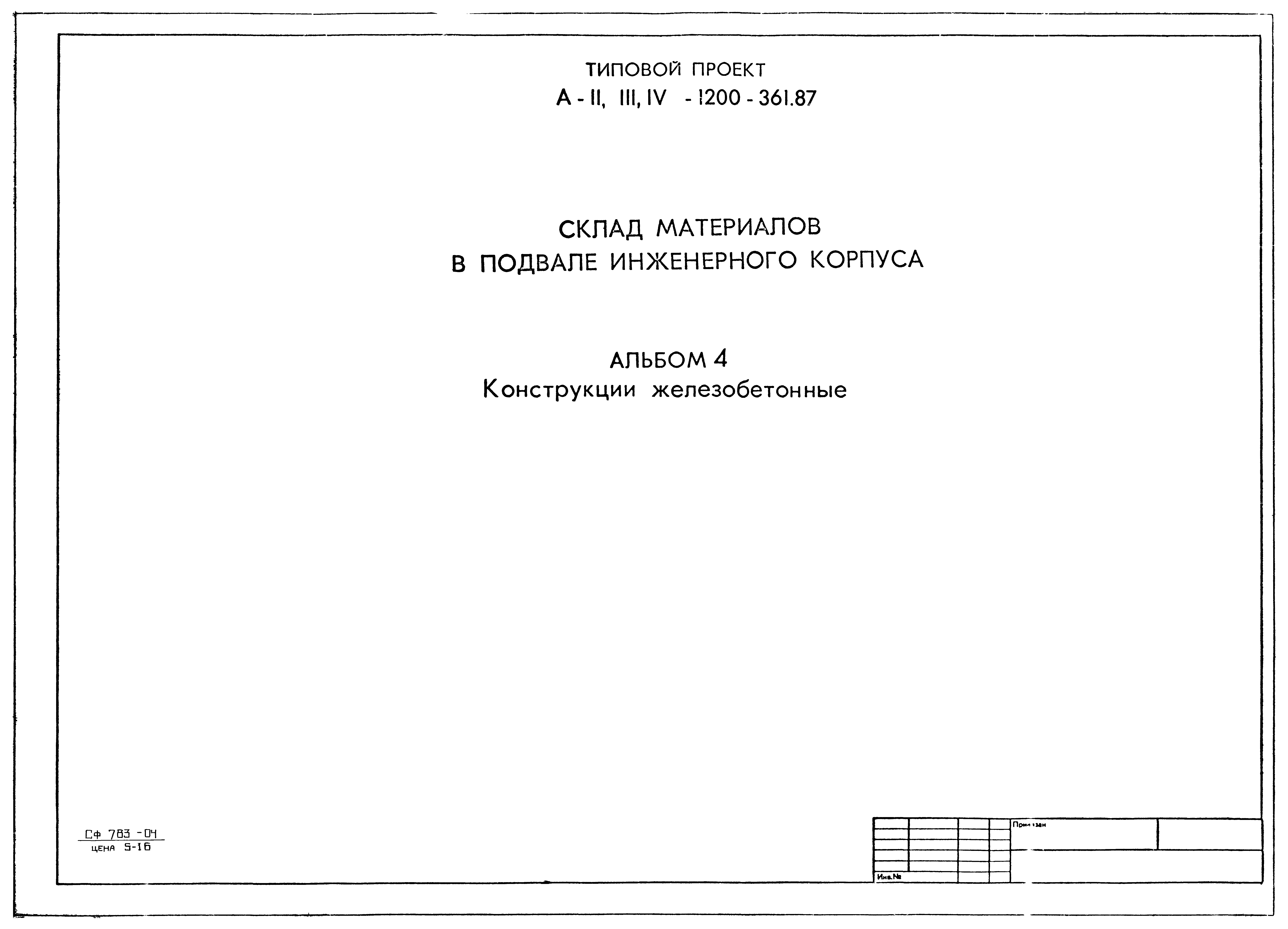 Типовой проект А-II,III,IV-1200-362.87