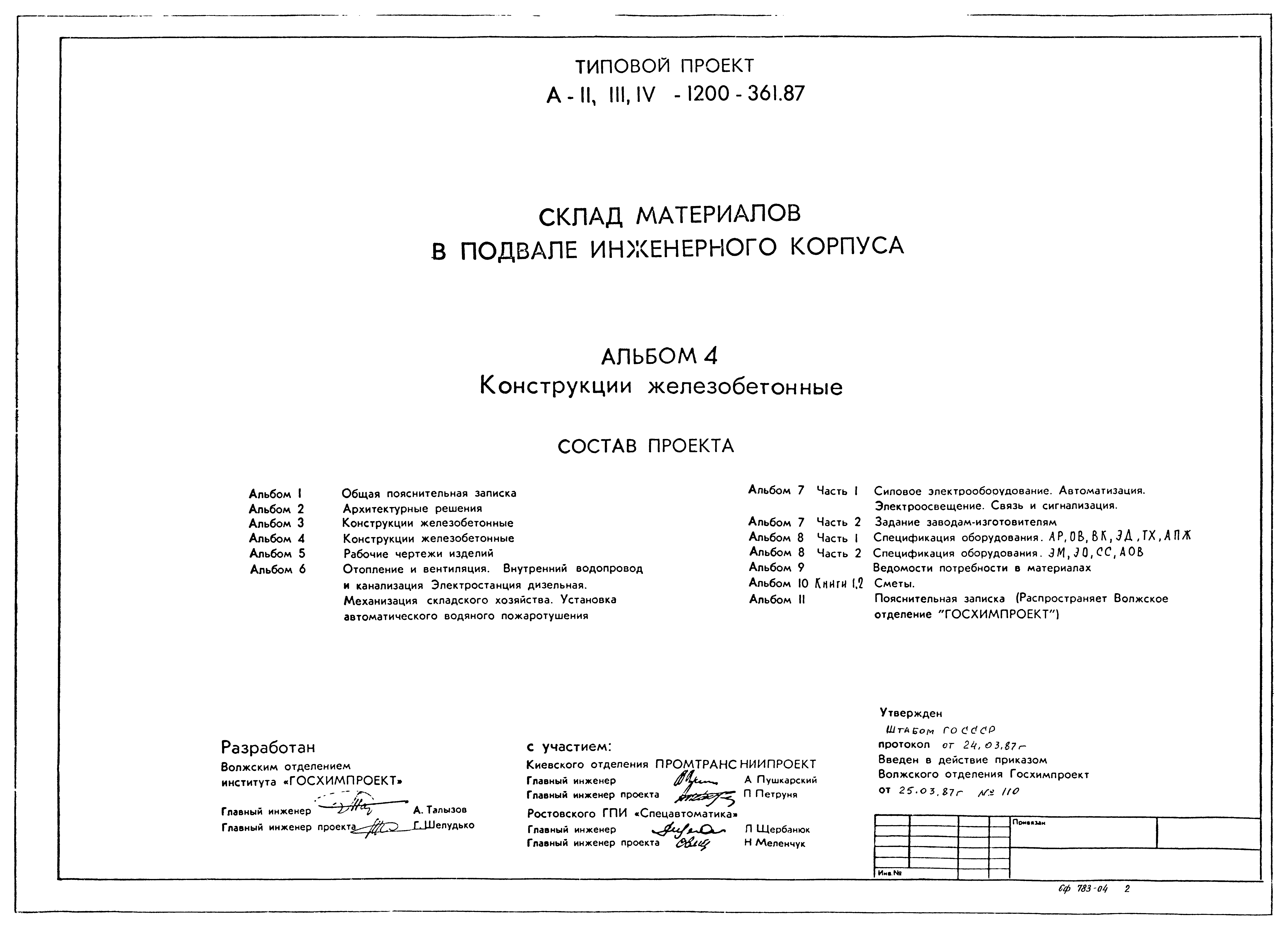 Типовой проект А-II,III,IV-1200-362.87