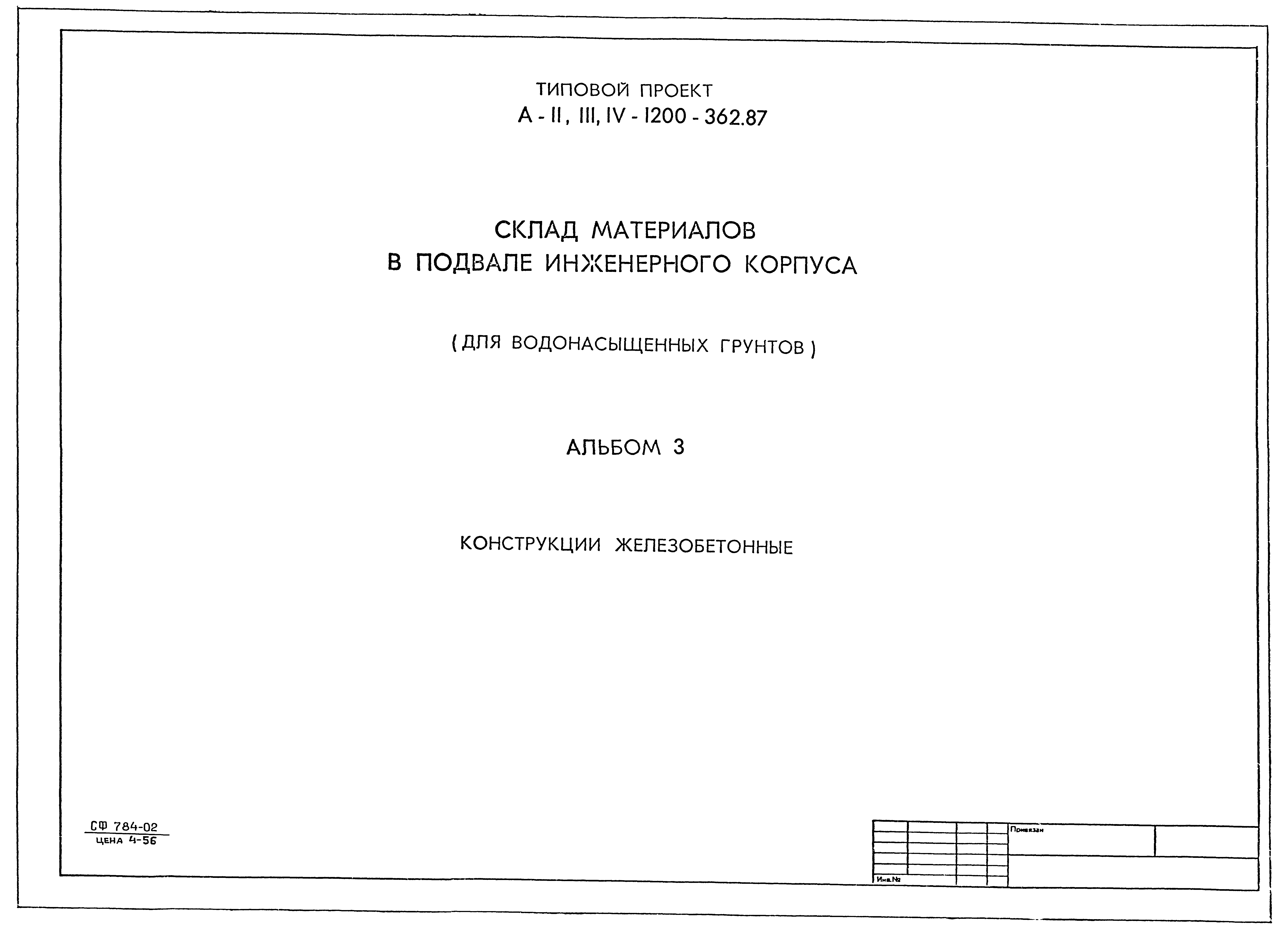 Типовой проект А-II,III,IV-1200-362.87