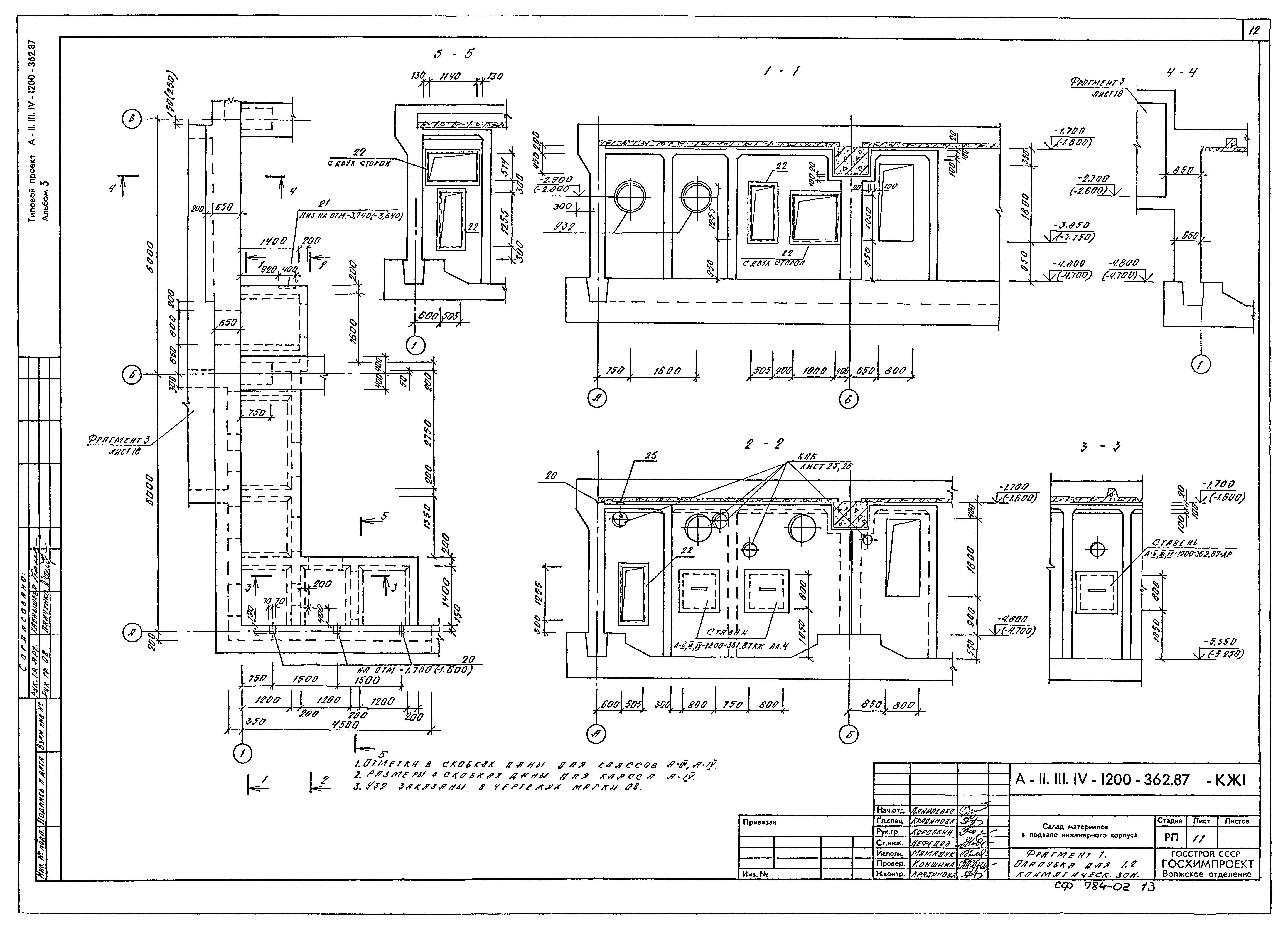 Типовой проект А-II,III,IV-1200-362.87