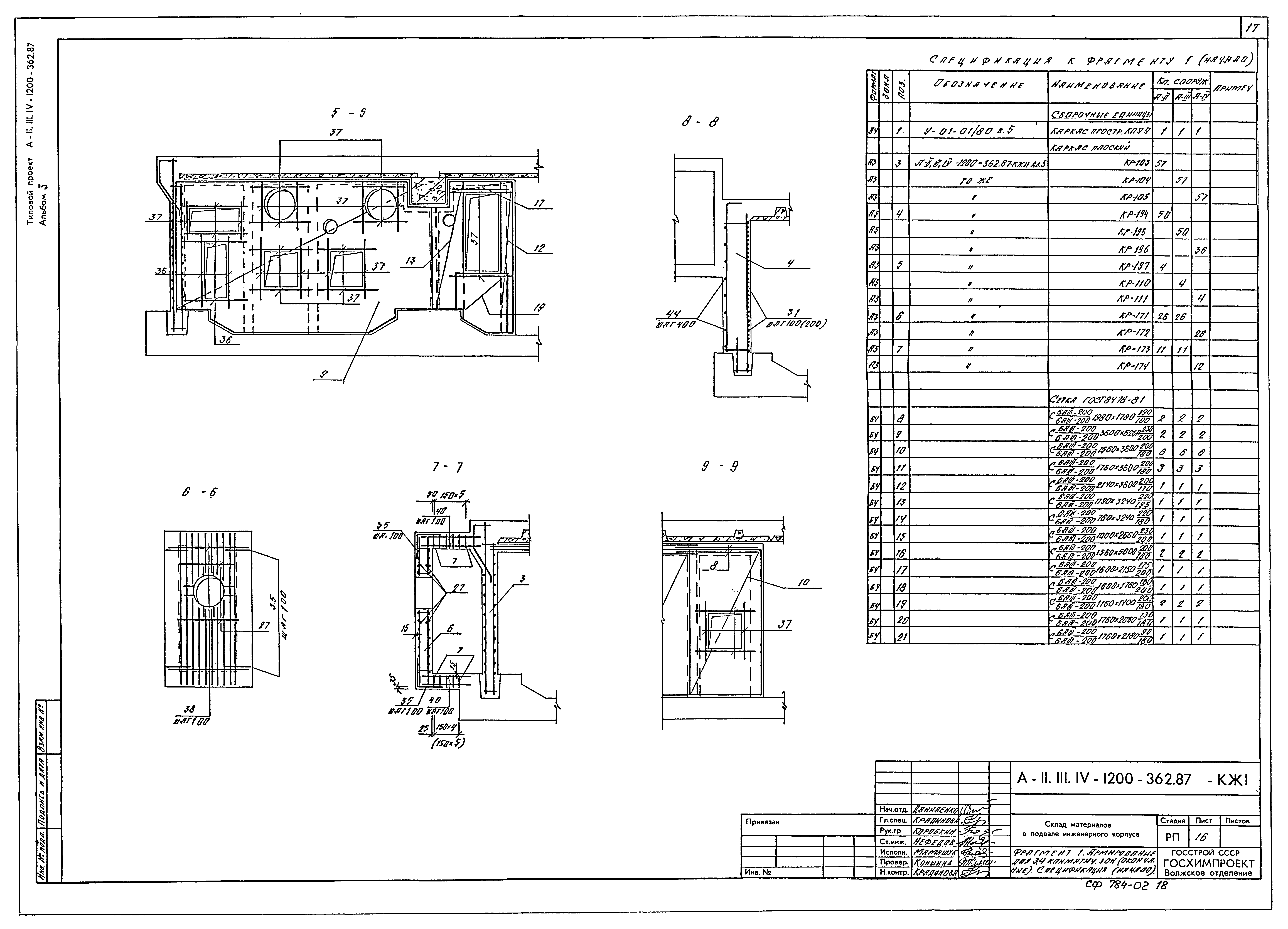 Типовой проект А-II,III,IV-1200-362.87