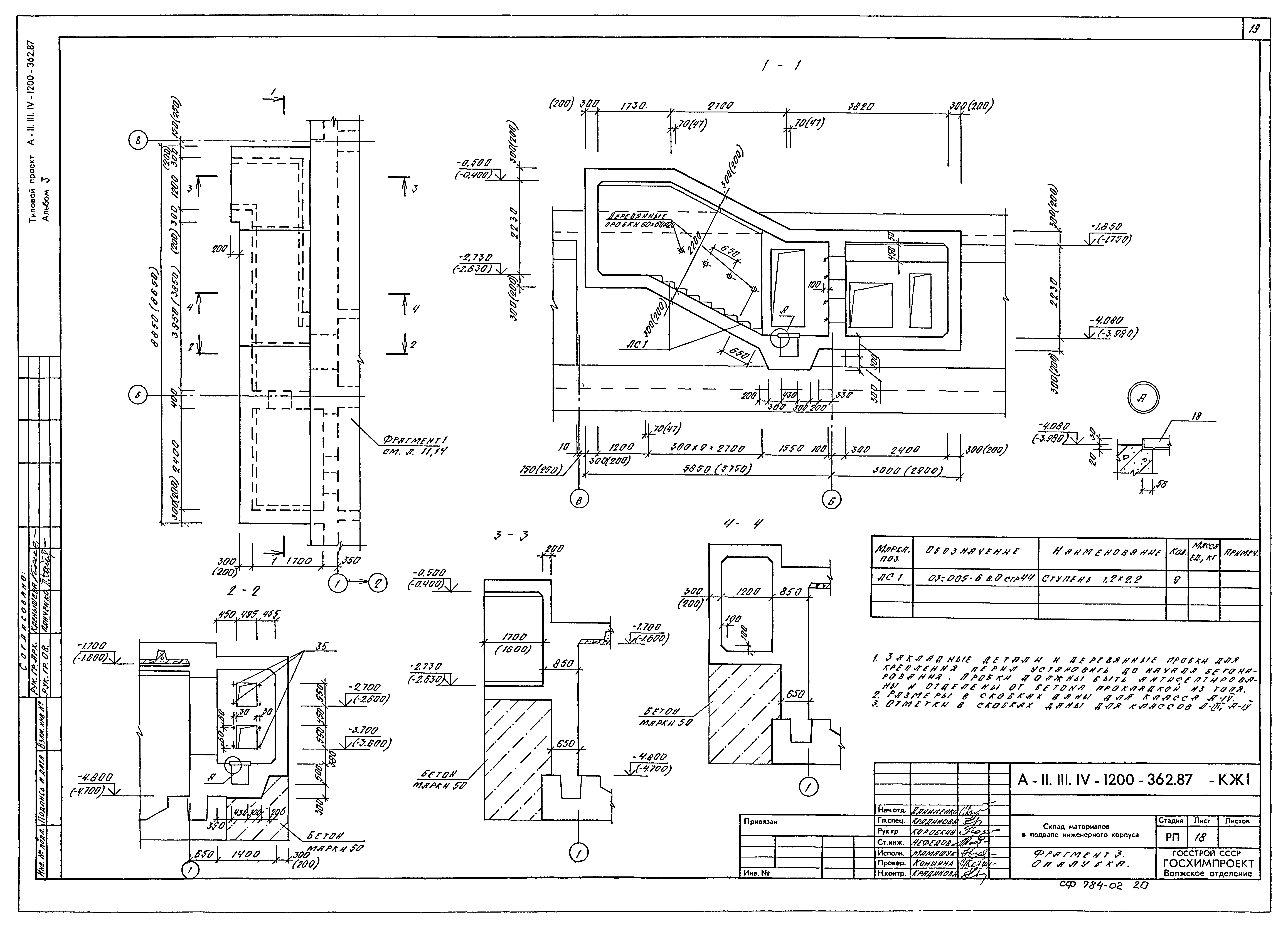 Типовой проект А-II,III,IV-1200-362.87