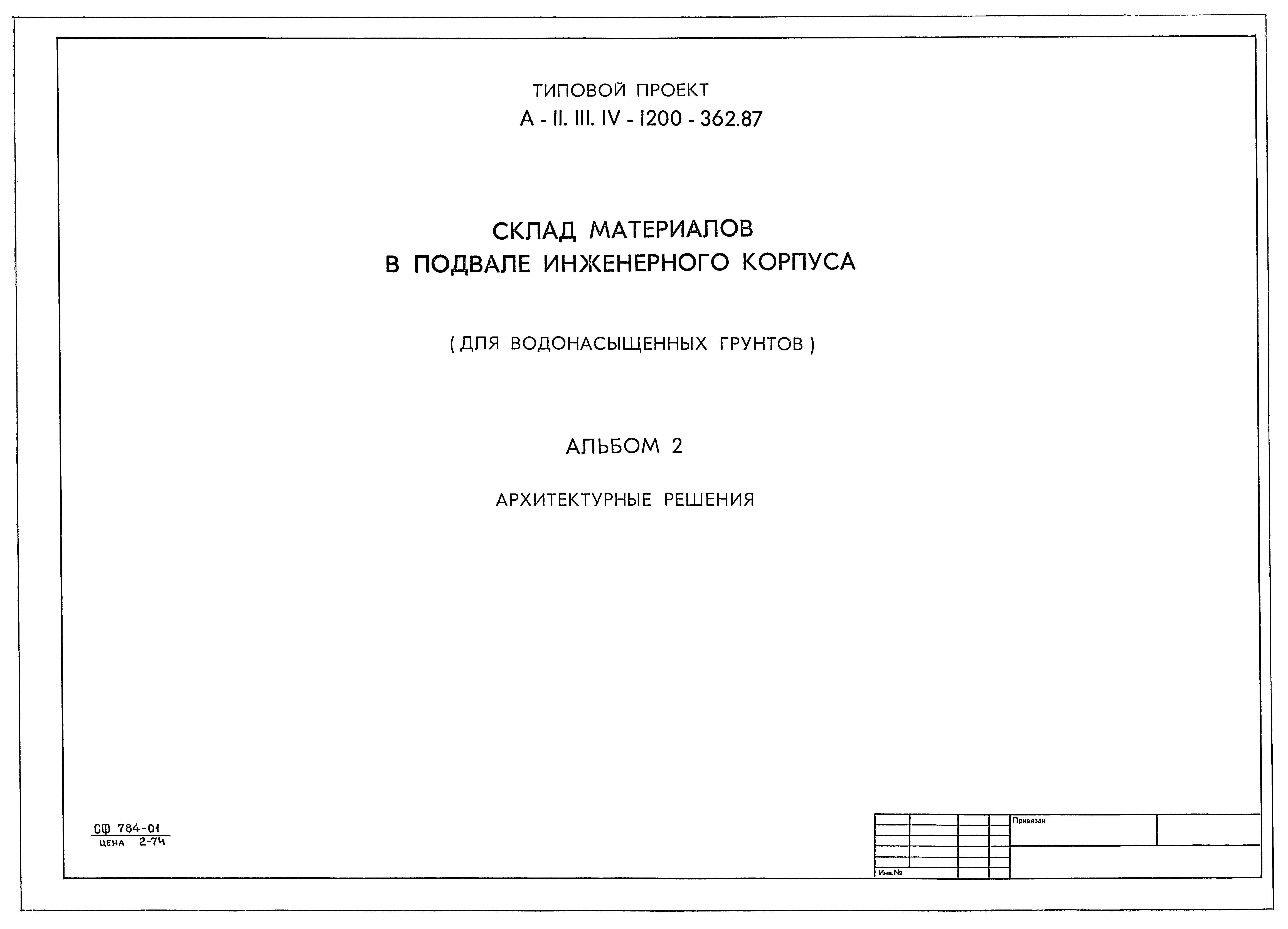 Типовой проект А-II,III,IV-1200-362.87