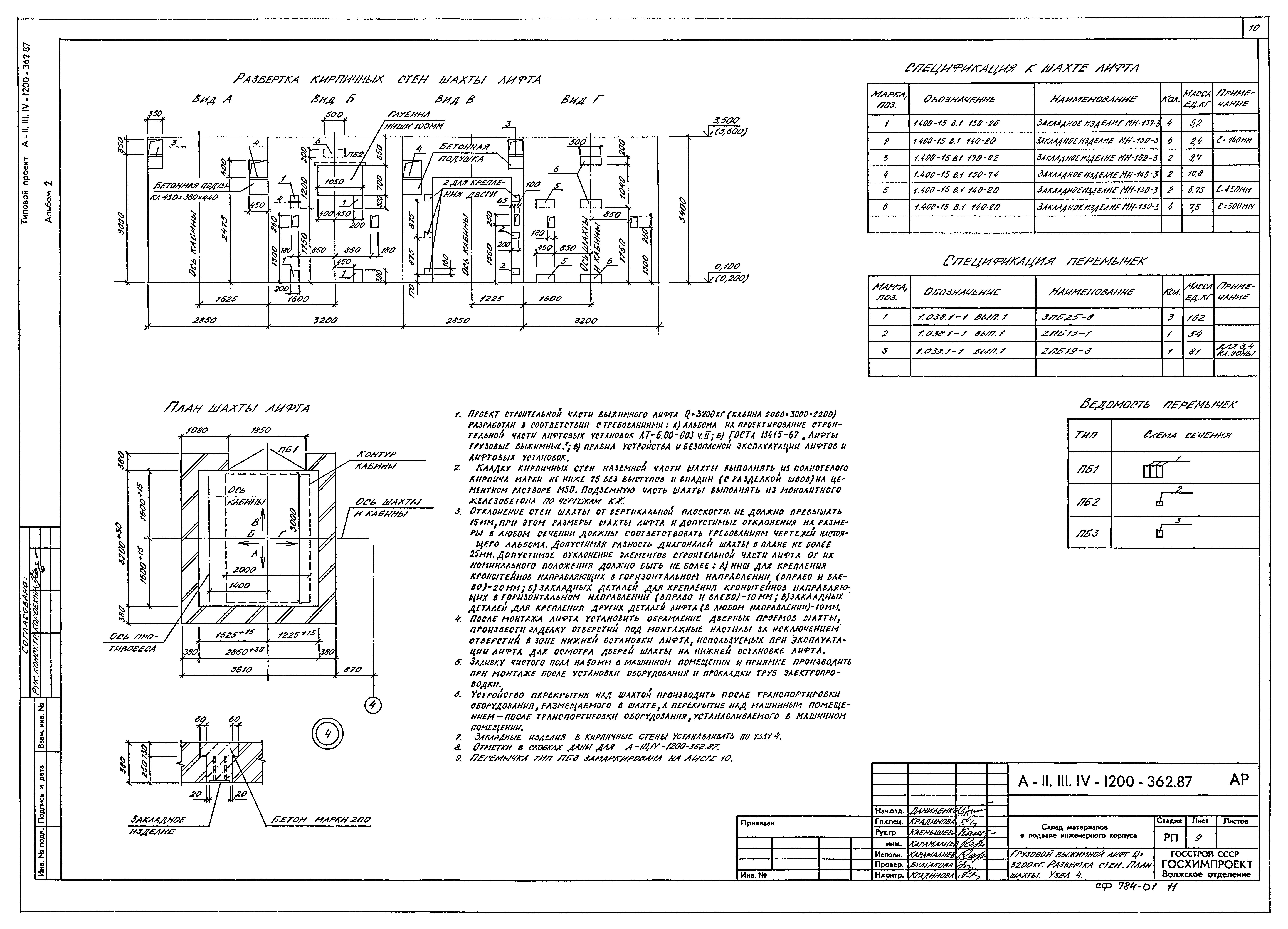 Типовой проект А-II,III,IV-1200-362.87