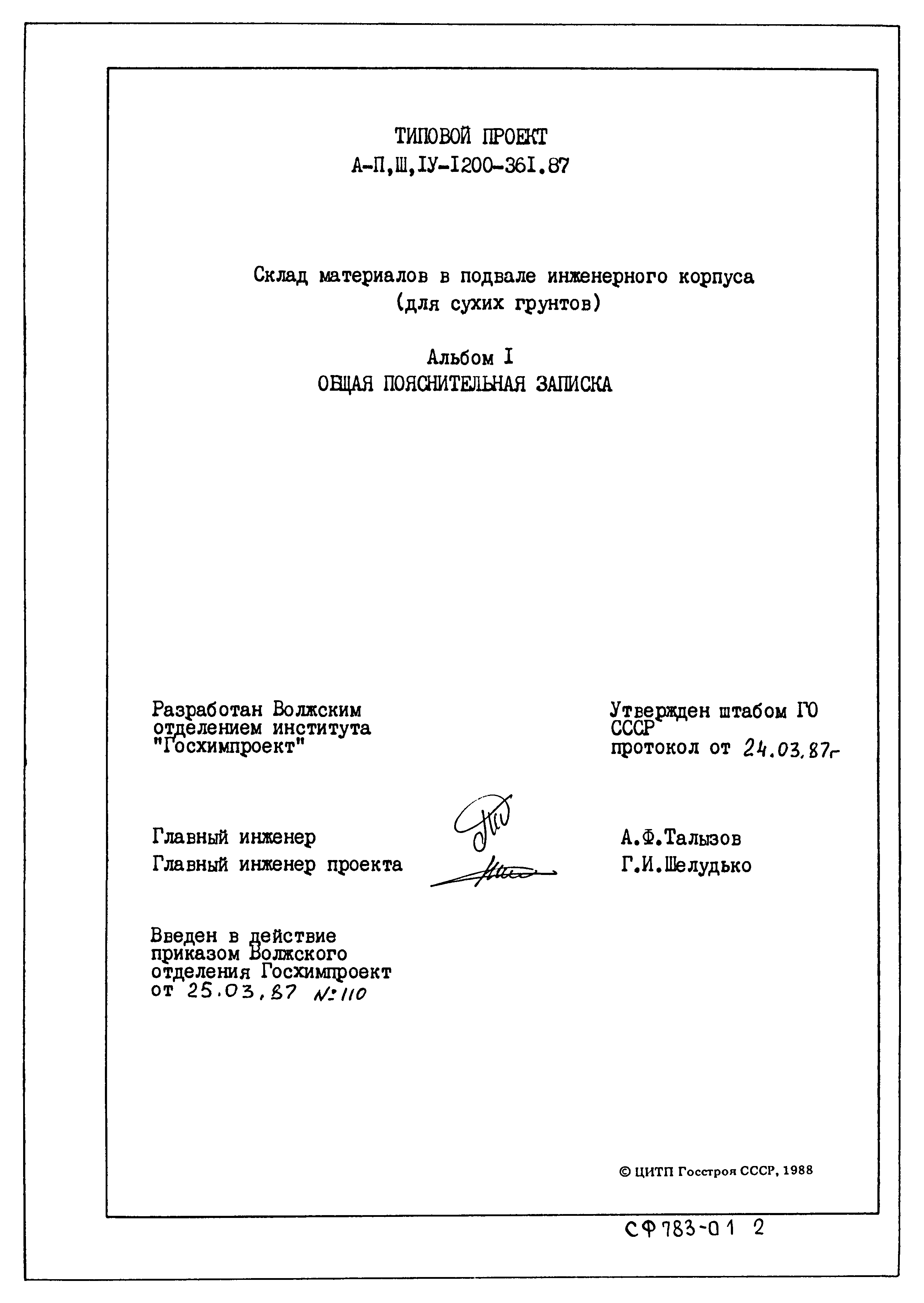 Типовой проект А-II,III,IV-1200-362.87