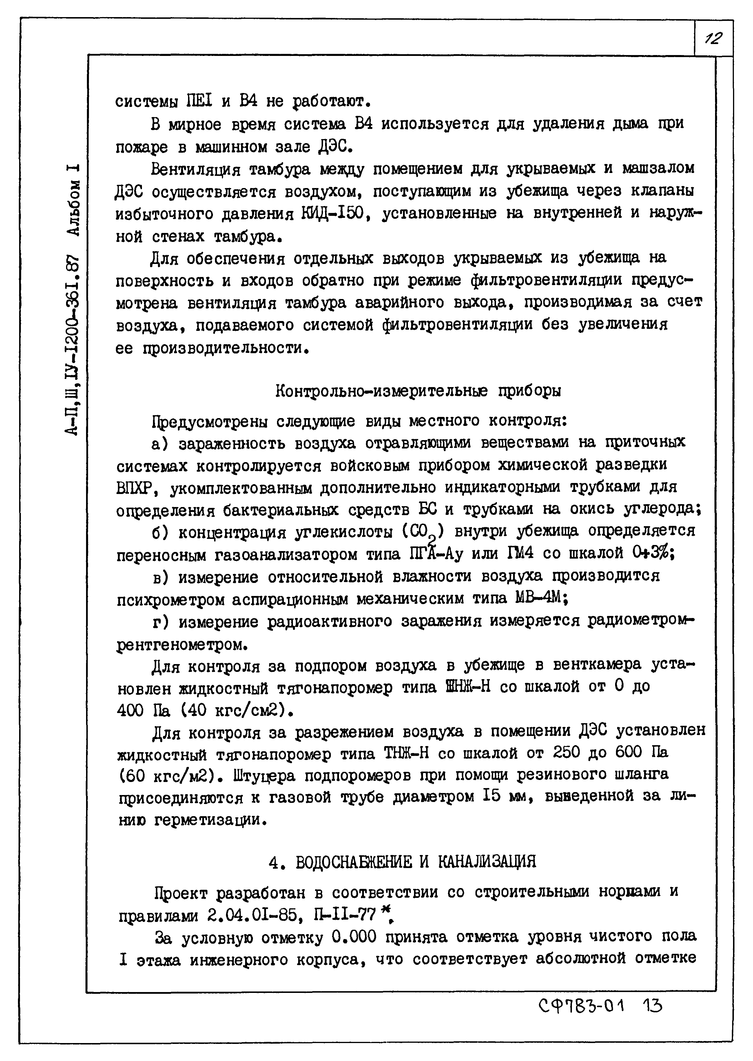 Типовой проект А-II,III,IV-1200-362.87
