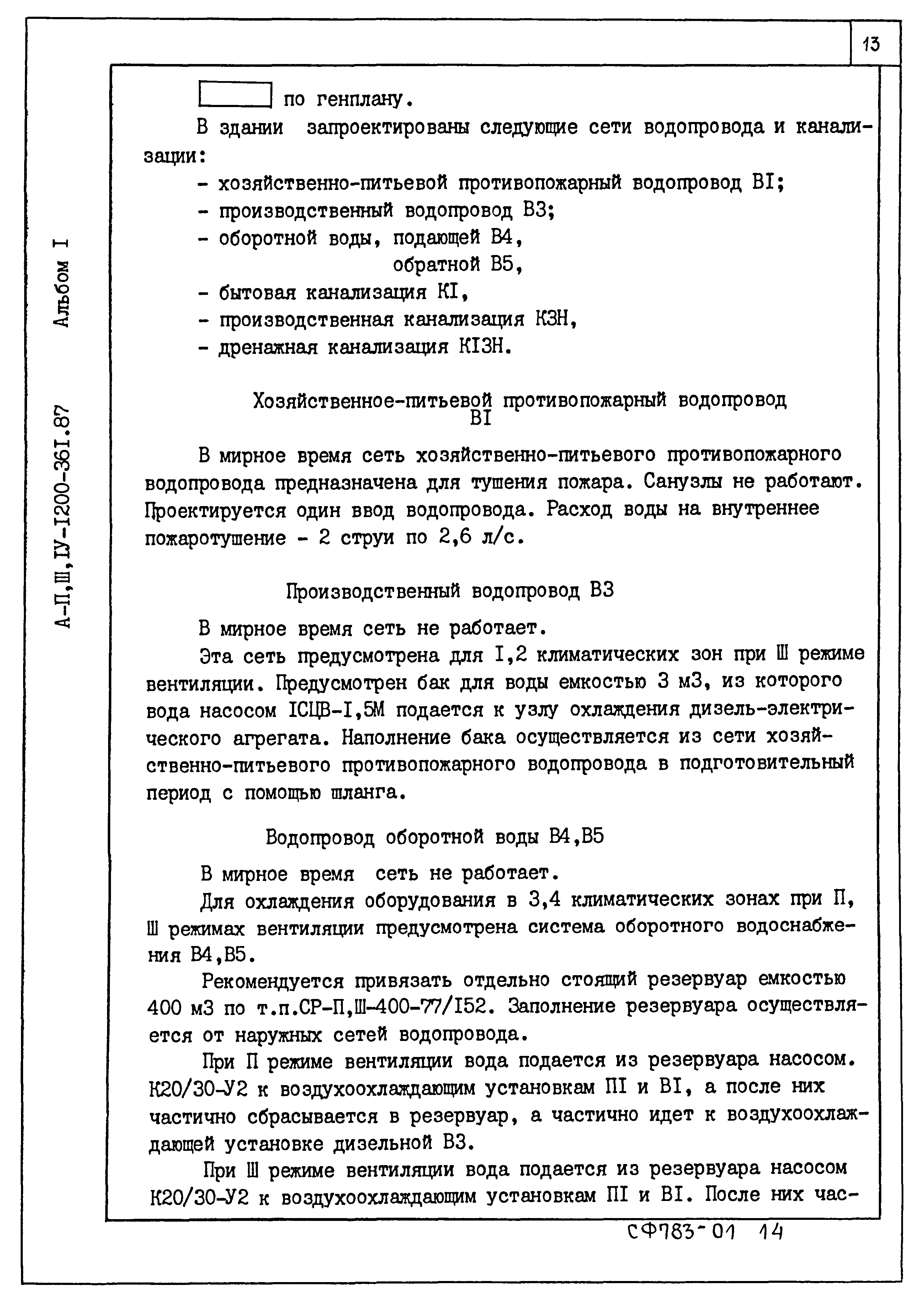 Типовой проект А-II,III,IV-1200-362.87