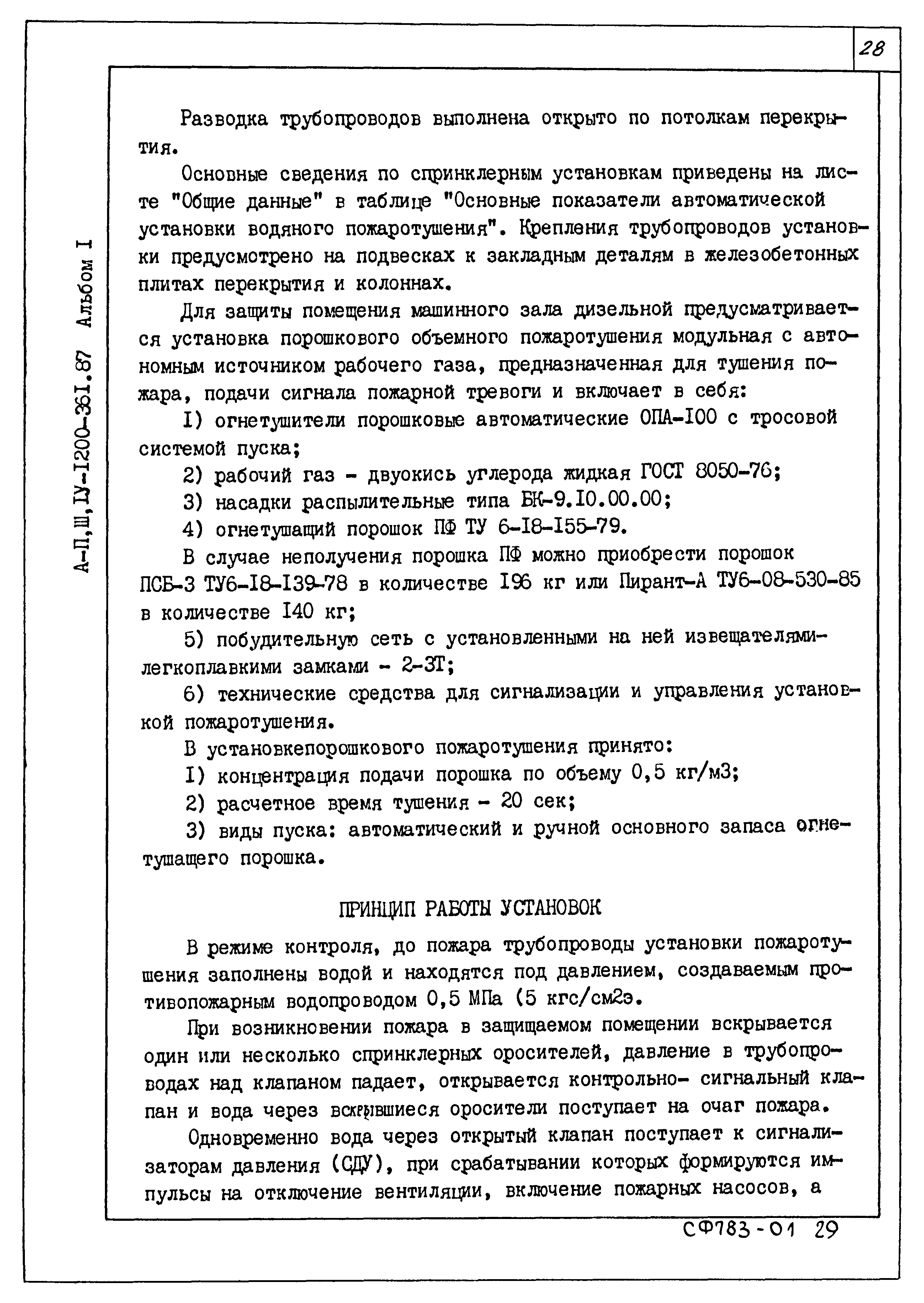 Типовой проект А-II,III,IV-1200-362.87