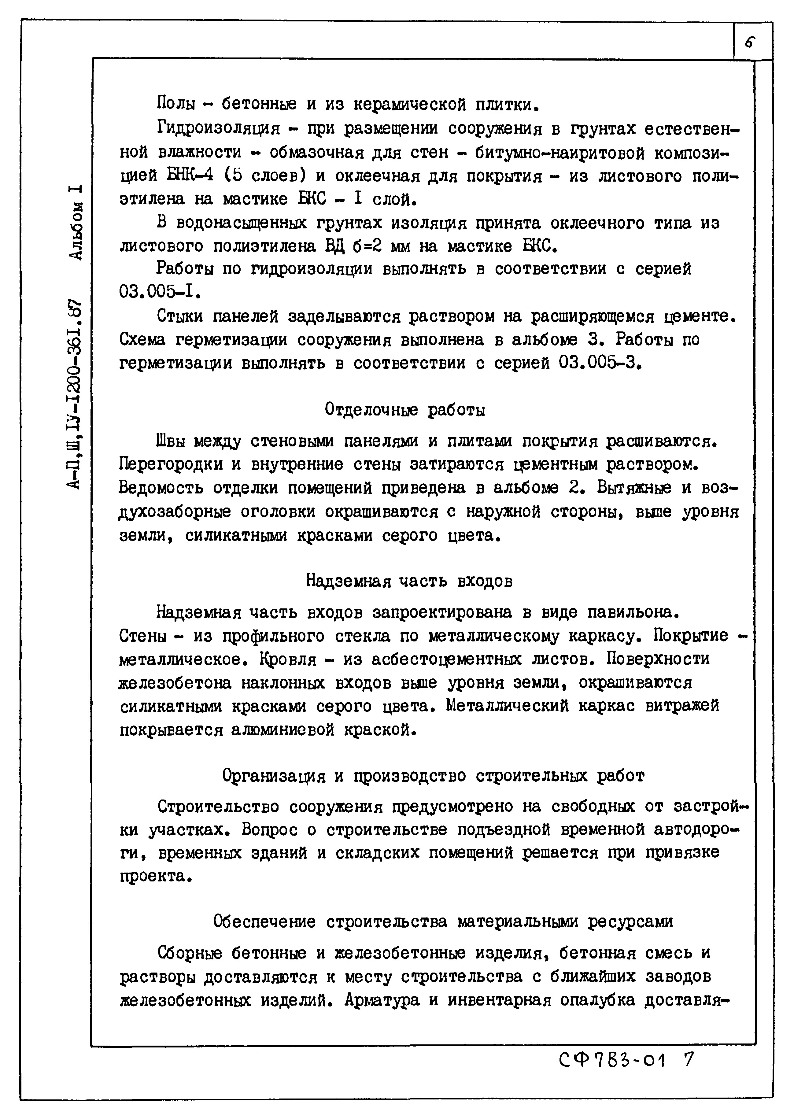 Типовой проект А-II,III,IV-1200-362.87