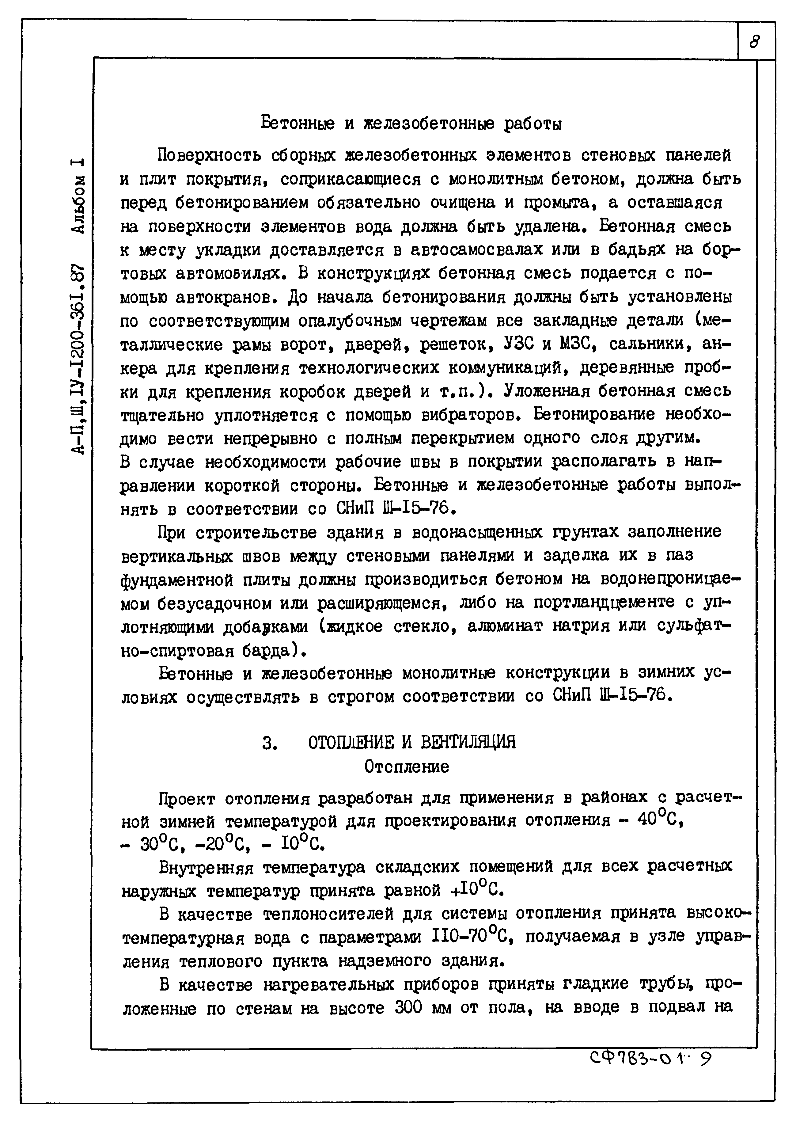 Типовой проект А-II,III,IV-1200-362.87