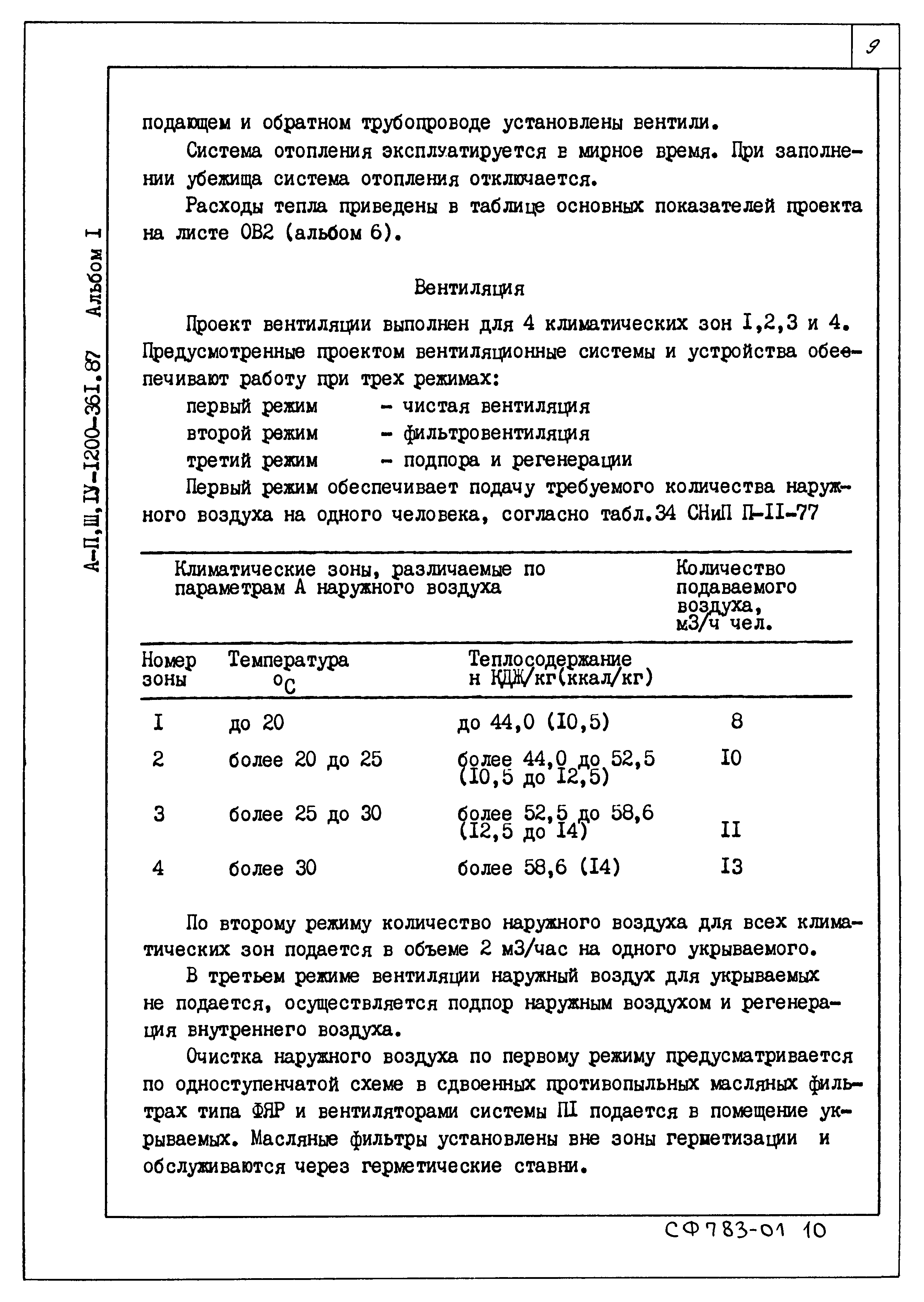 Типовой проект А-II,III,IV-1200-362.87