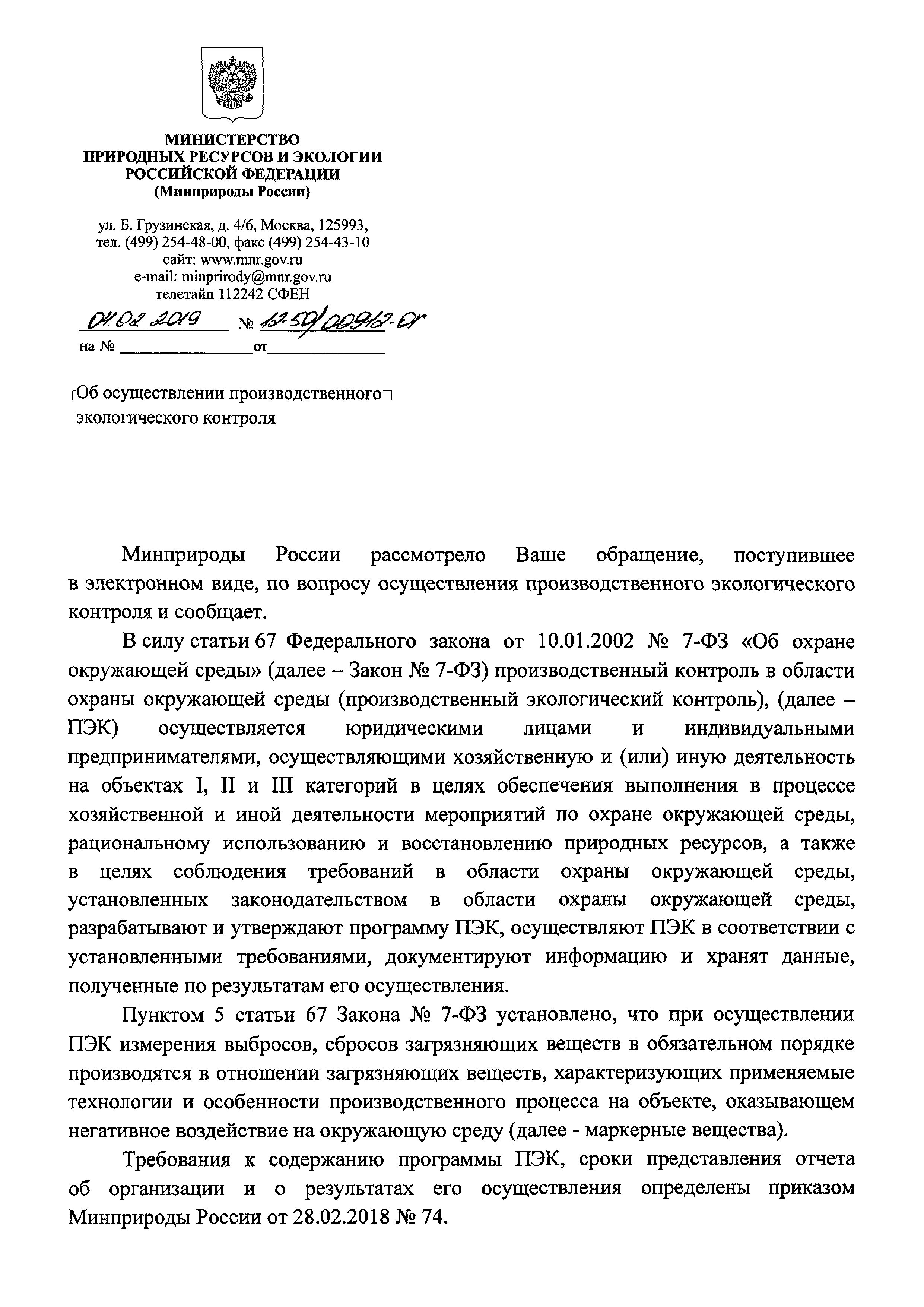 Скачать Письмо 12-50/00912-ОГ Об осуществлении производственного  экологического контроля