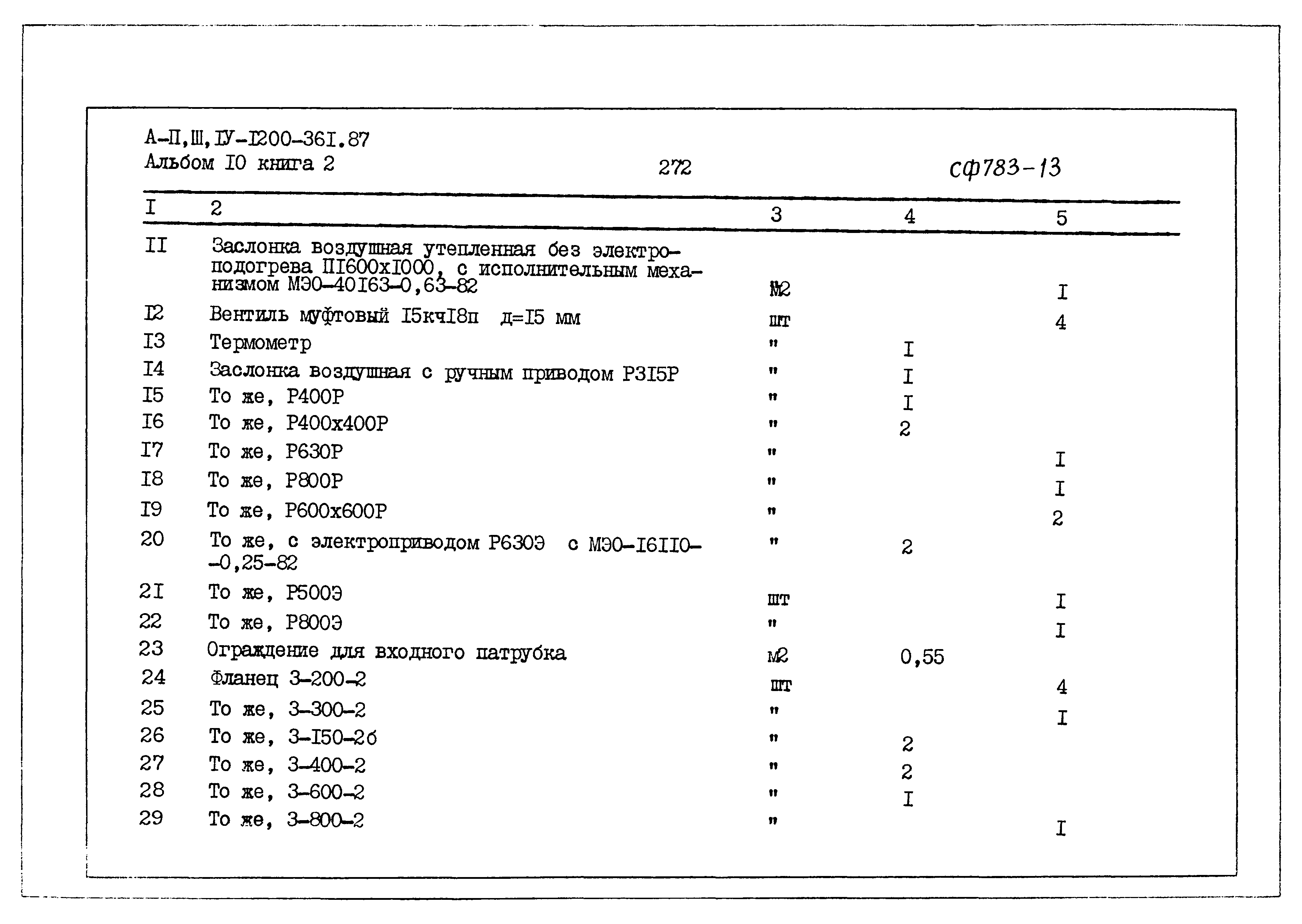 Типовой проект А-II,III,IV-1200-361.87