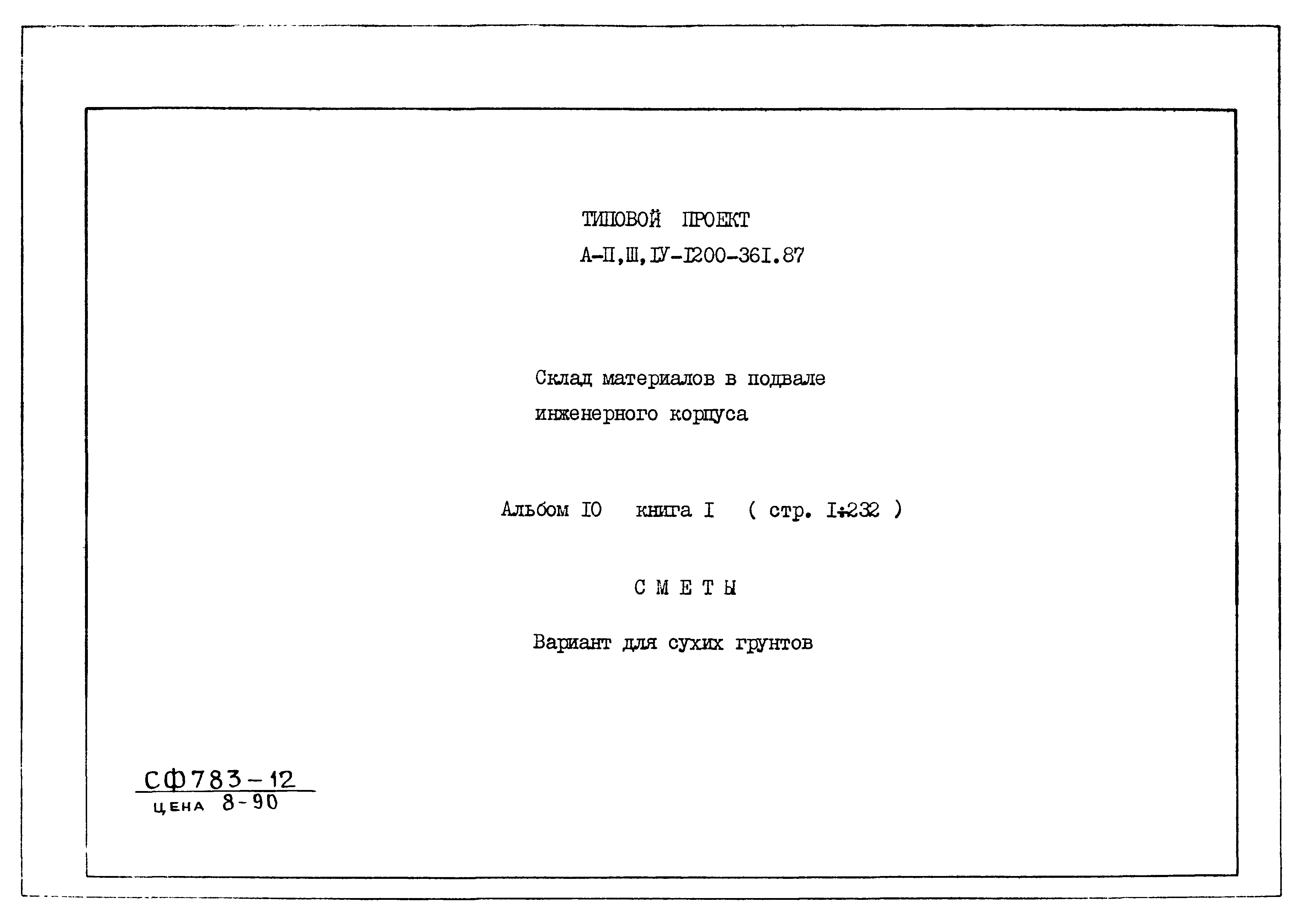 Типовой проект А-II,III,IV-1200-361.87