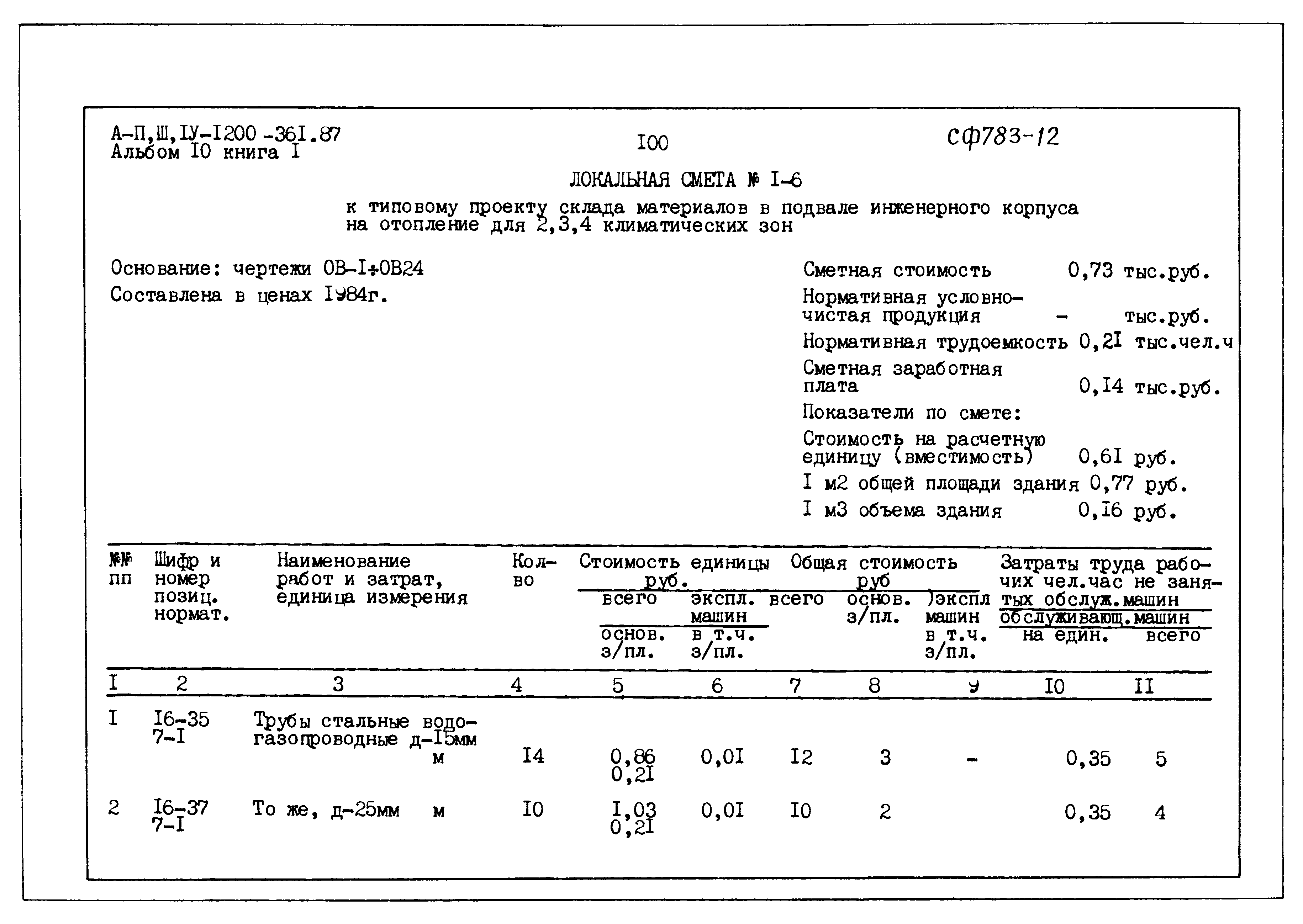 Типовой проект А-II,III,IV-1200-361.87