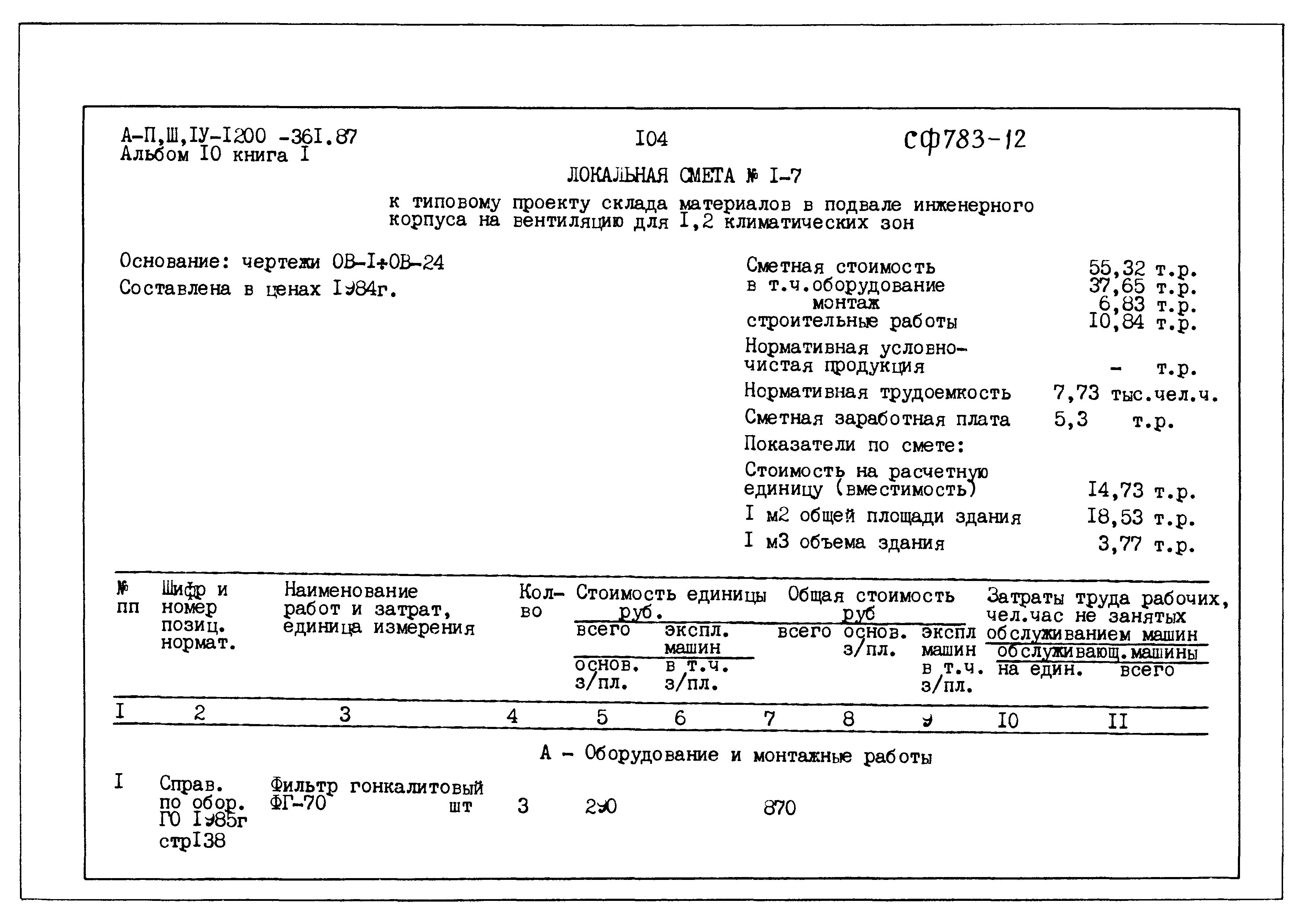Типовой проект А-II,III,IV-1200-361.87