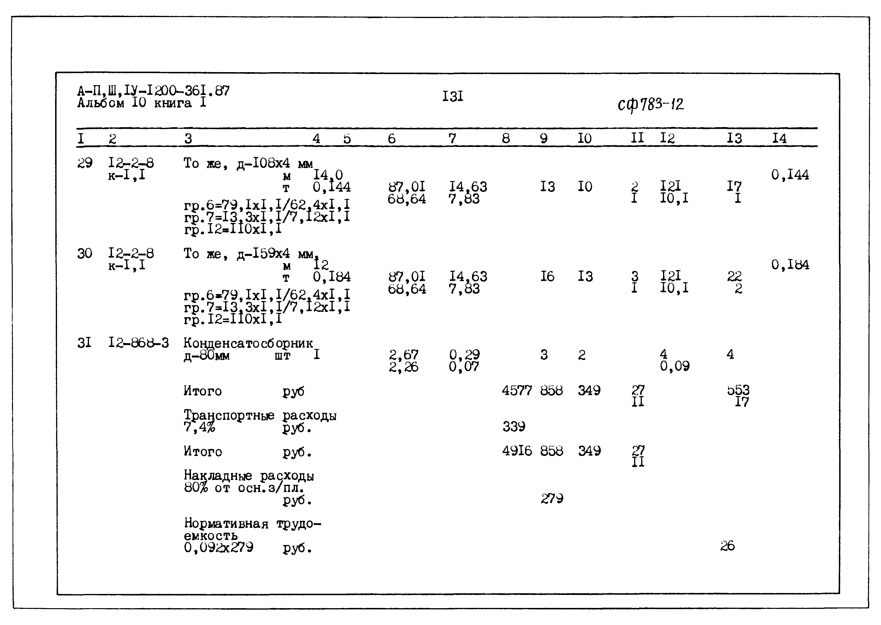 Типовой проект А-II,III,IV-1200-361.87