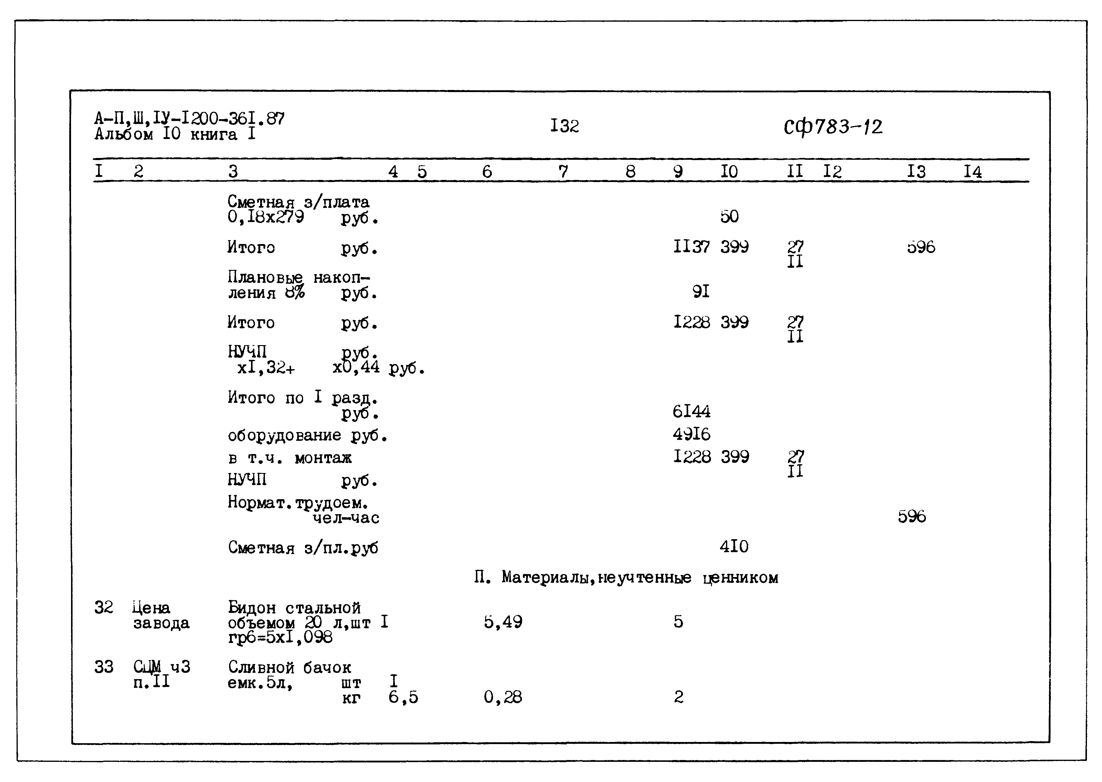 Типовой проект А-II,III,IV-1200-361.87