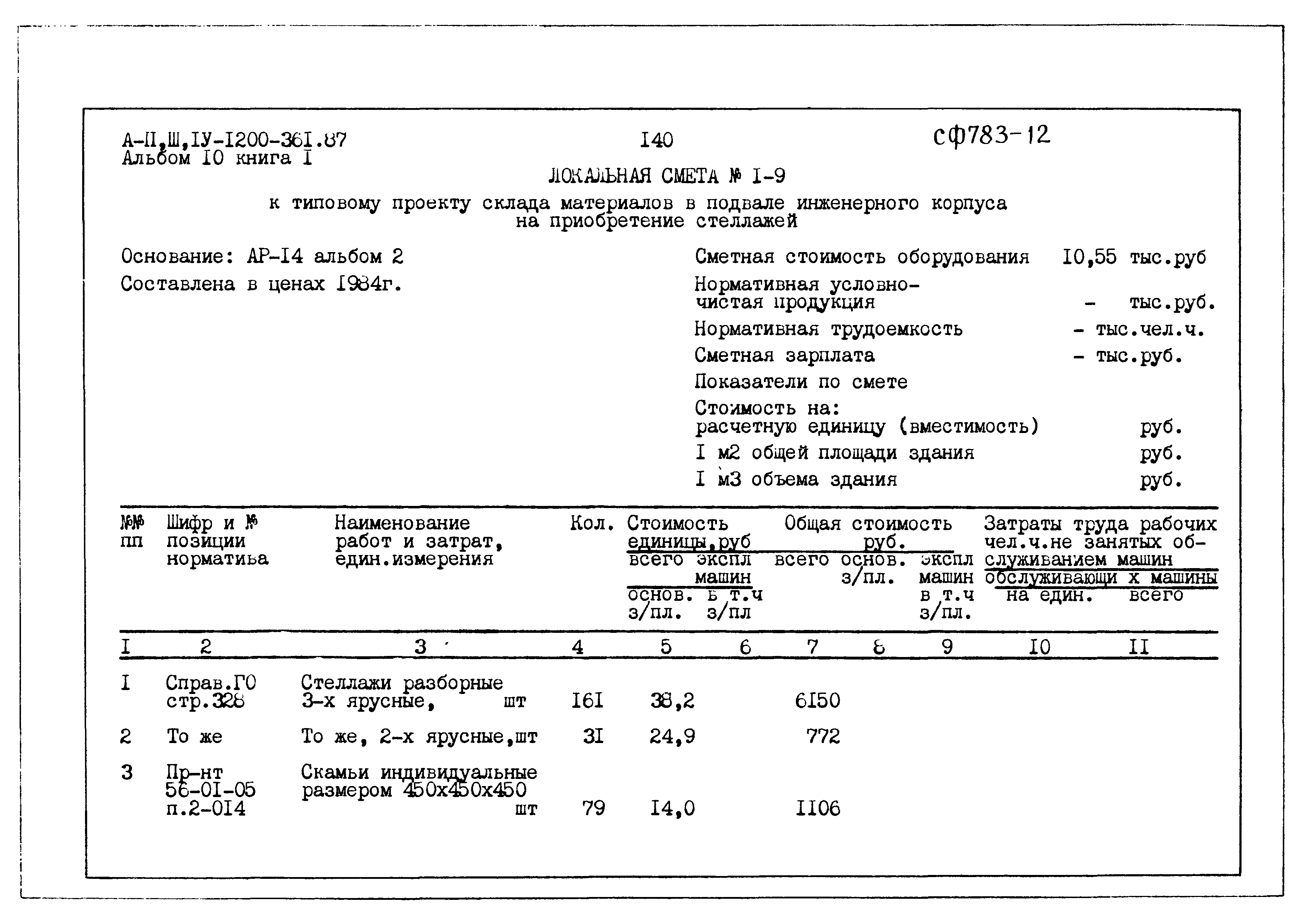 Типовой проект А-II,III,IV-1200-361.87