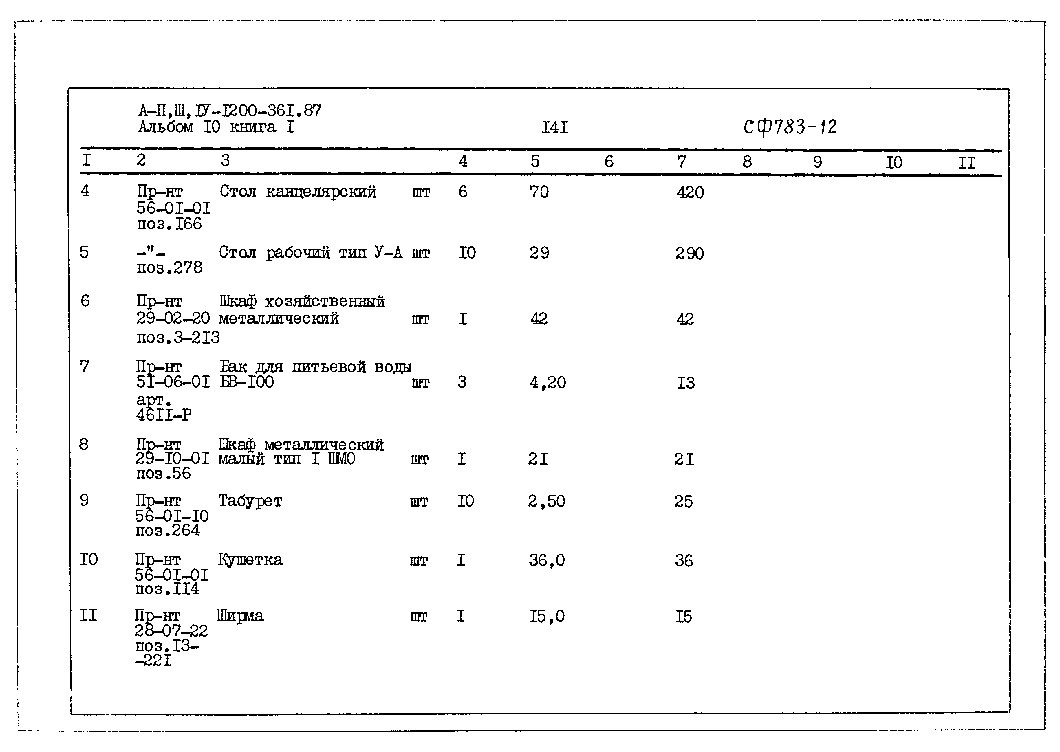 Типовой проект А-II,III,IV-1200-361.87