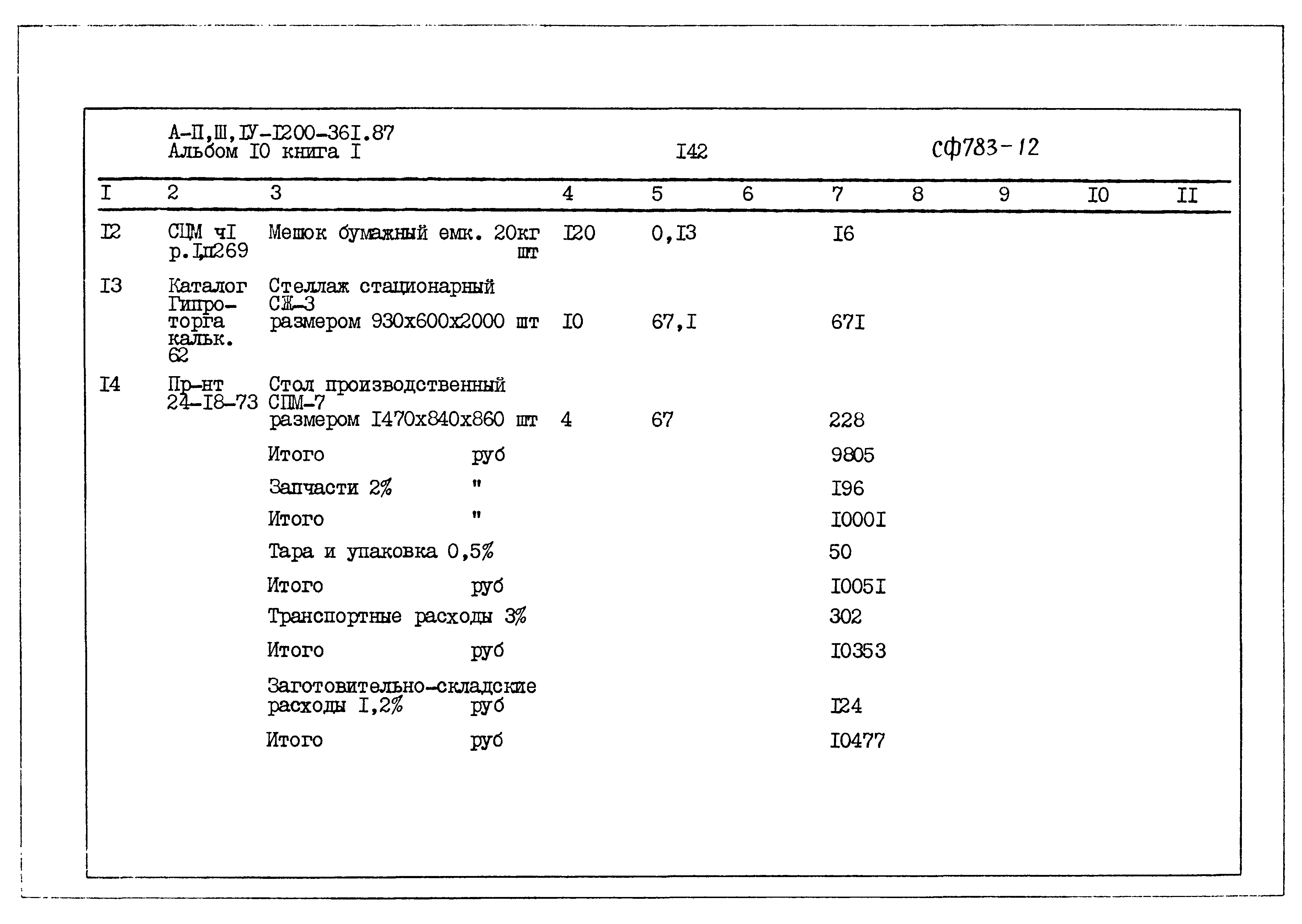 Типовой проект А-II,III,IV-1200-361.87