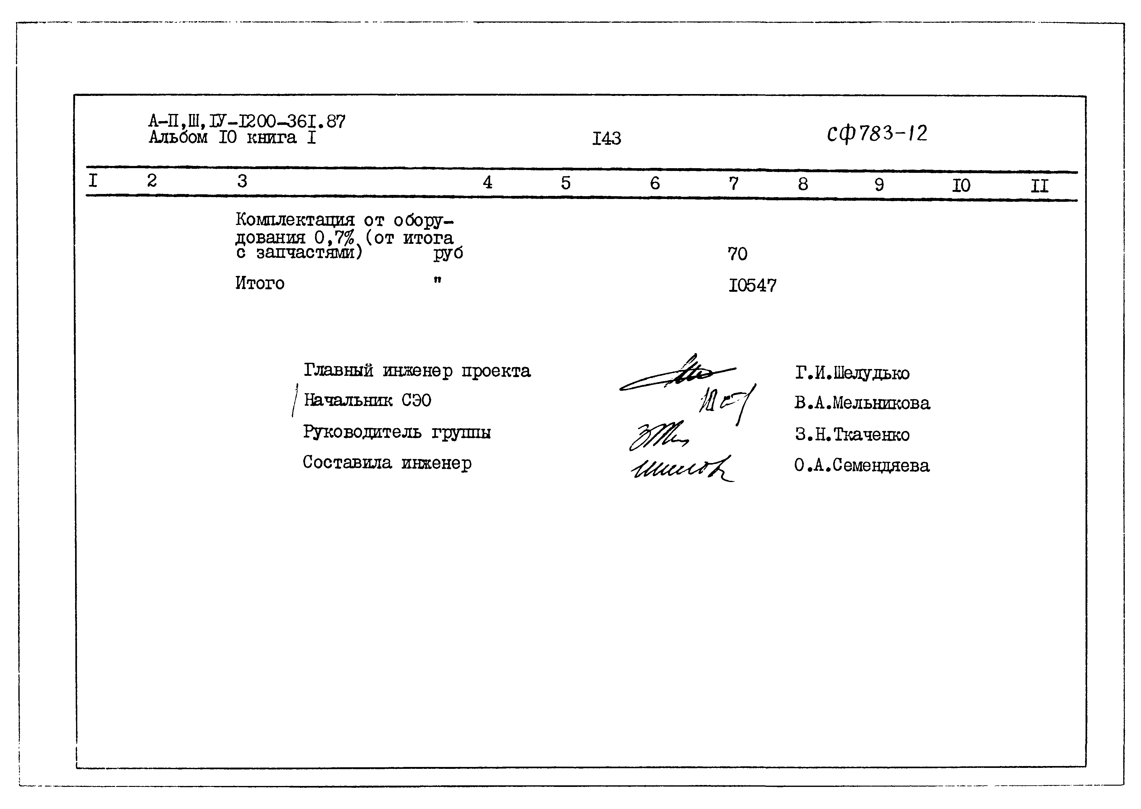 Типовой проект А-II,III,IV-1200-361.87