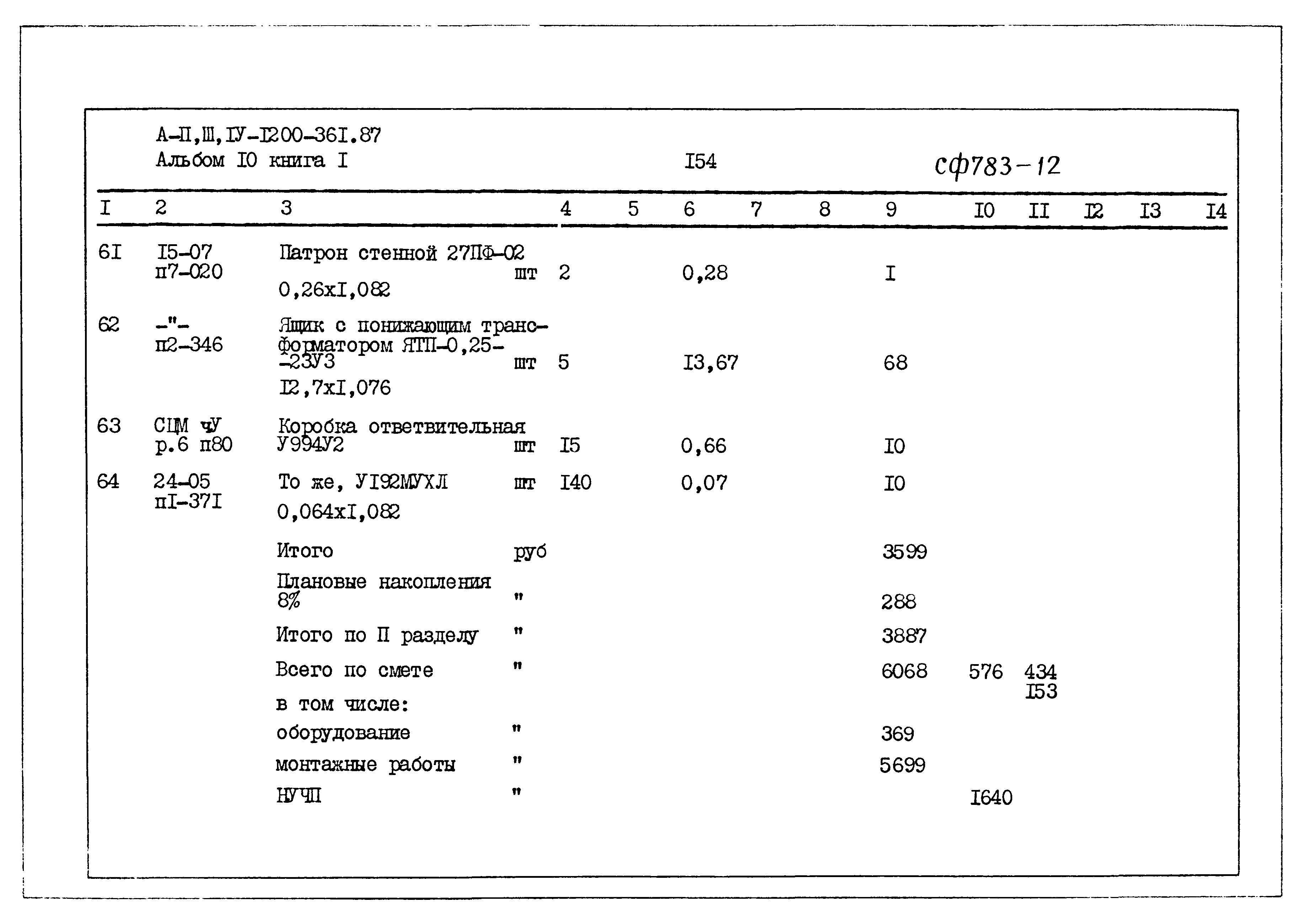 Типовой проект А-II,III,IV-1200-361.87