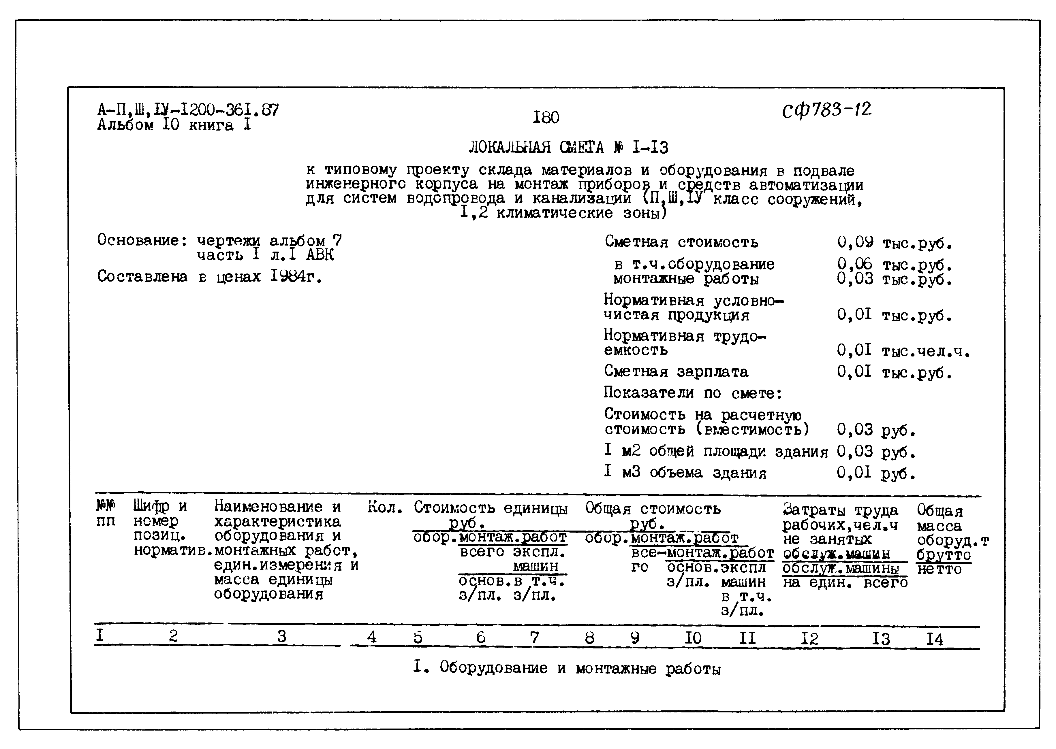 Типовой проект А-II,III,IV-1200-361.87