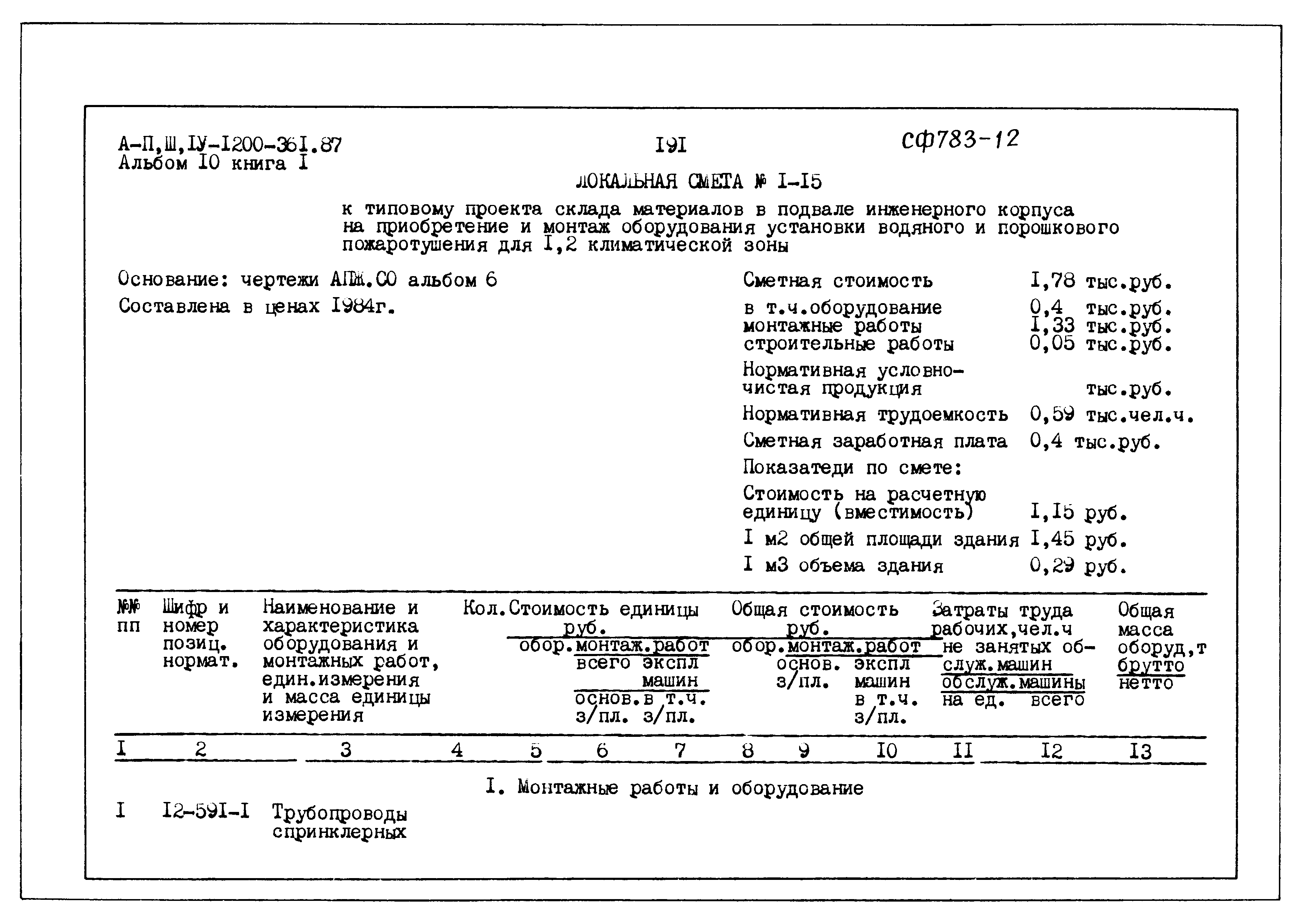 Типовой проект А-II,III,IV-1200-361.87