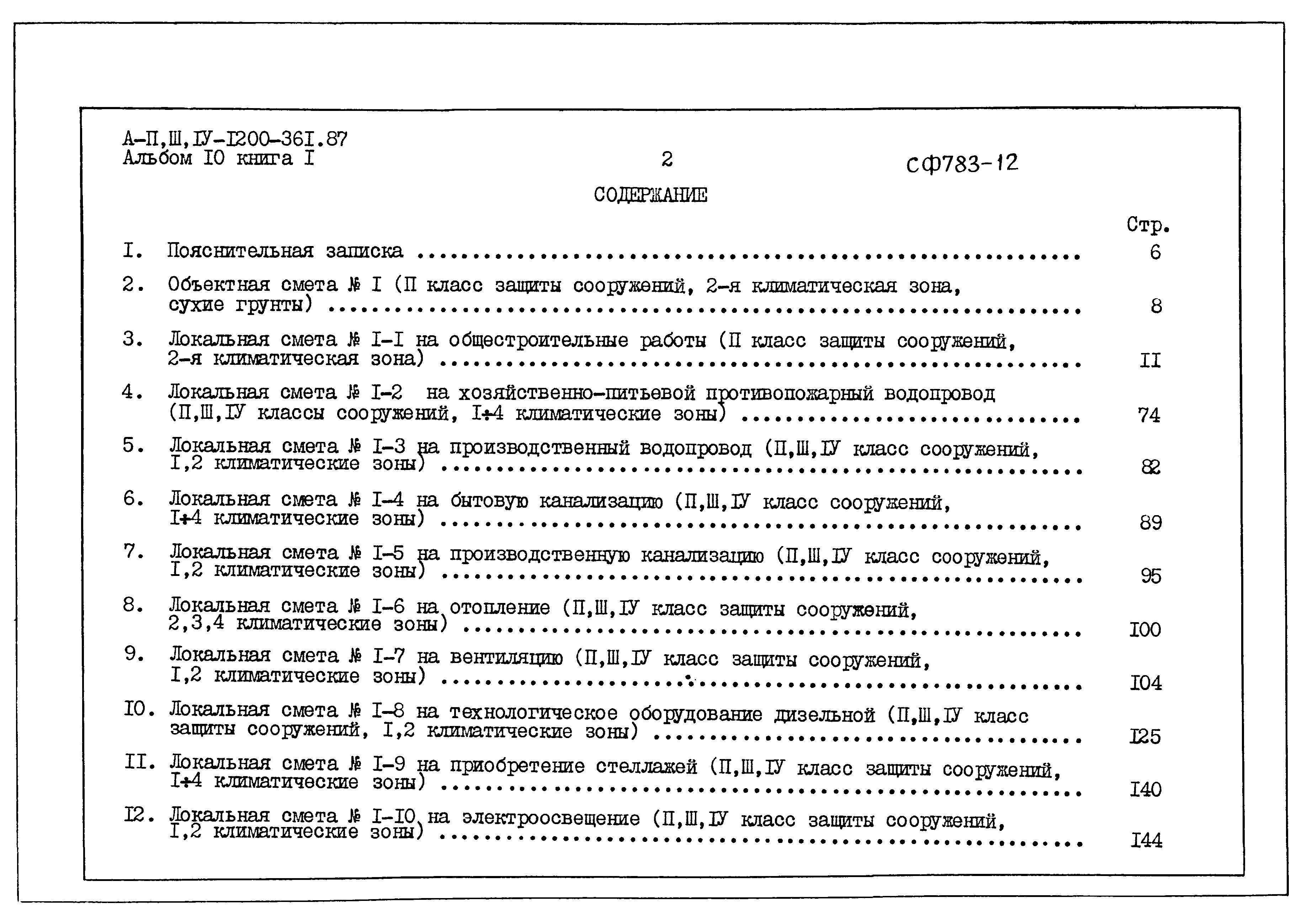 Типовой проект А-II,III,IV-1200-361.87