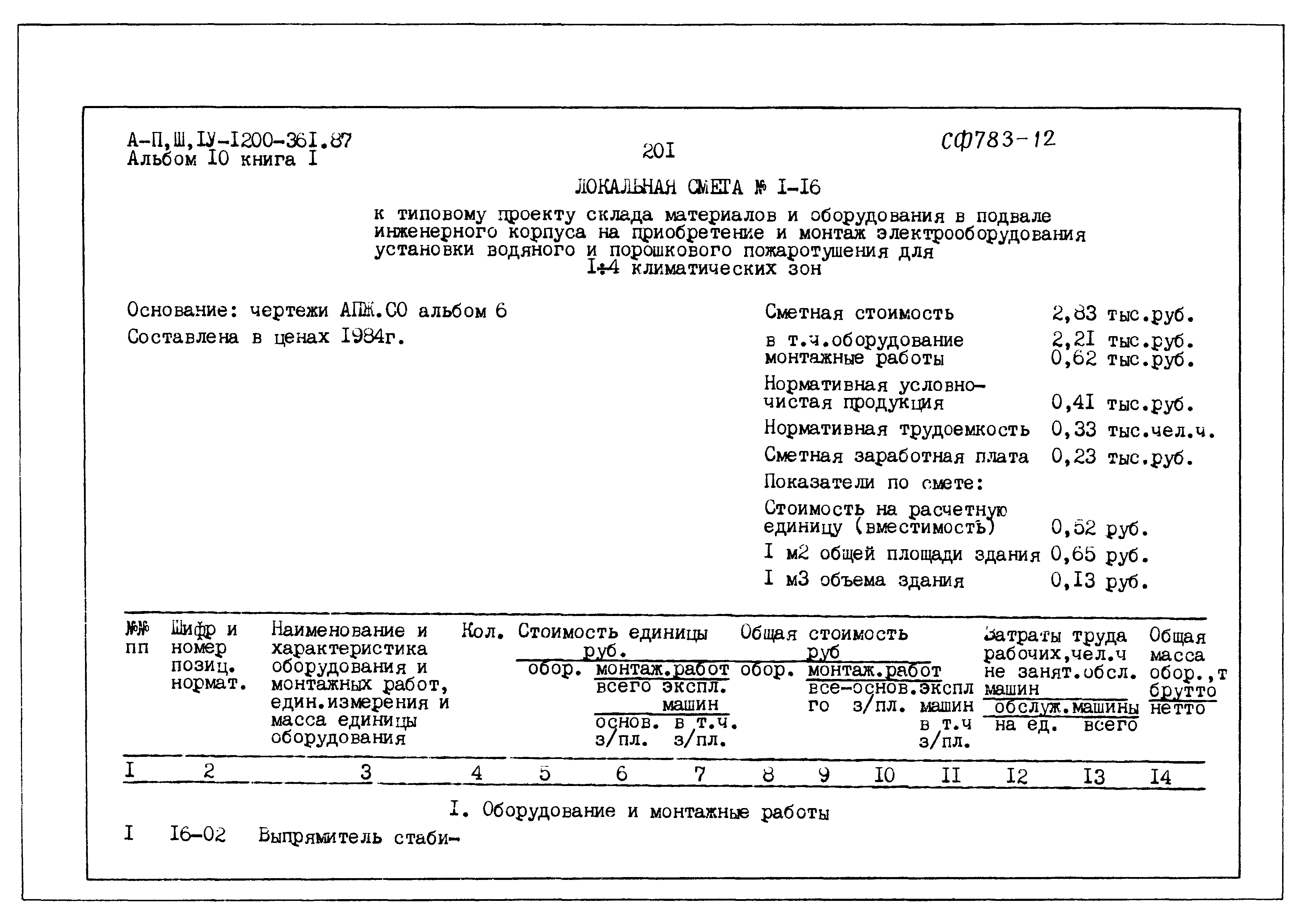 Типовой проект А-II,III,IV-1200-361.87