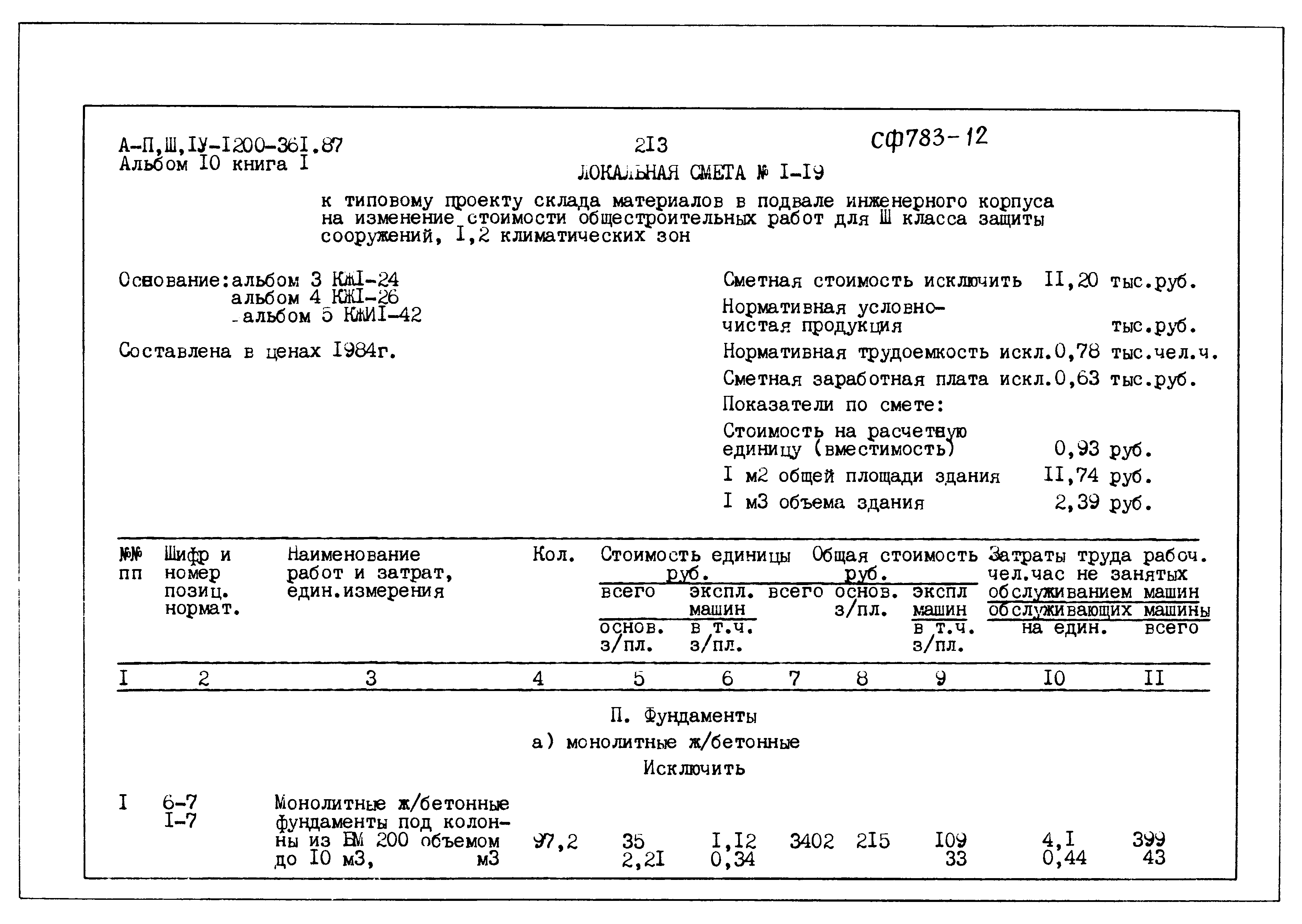 Типовой проект А-II,III,IV-1200-361.87